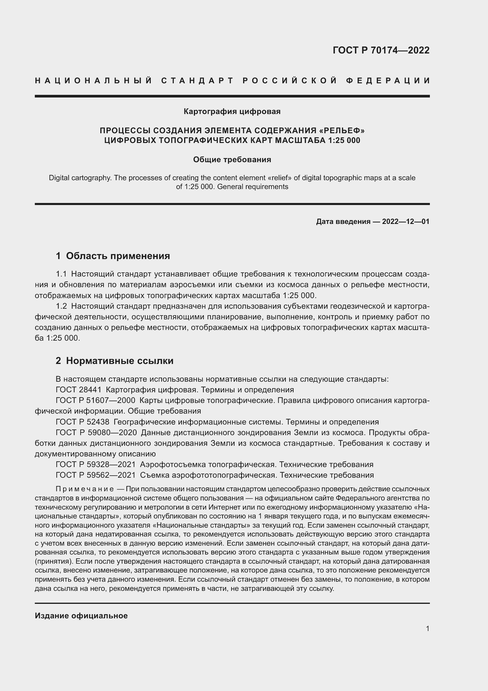 Страница 3 ГОСТ Р 70174-2022