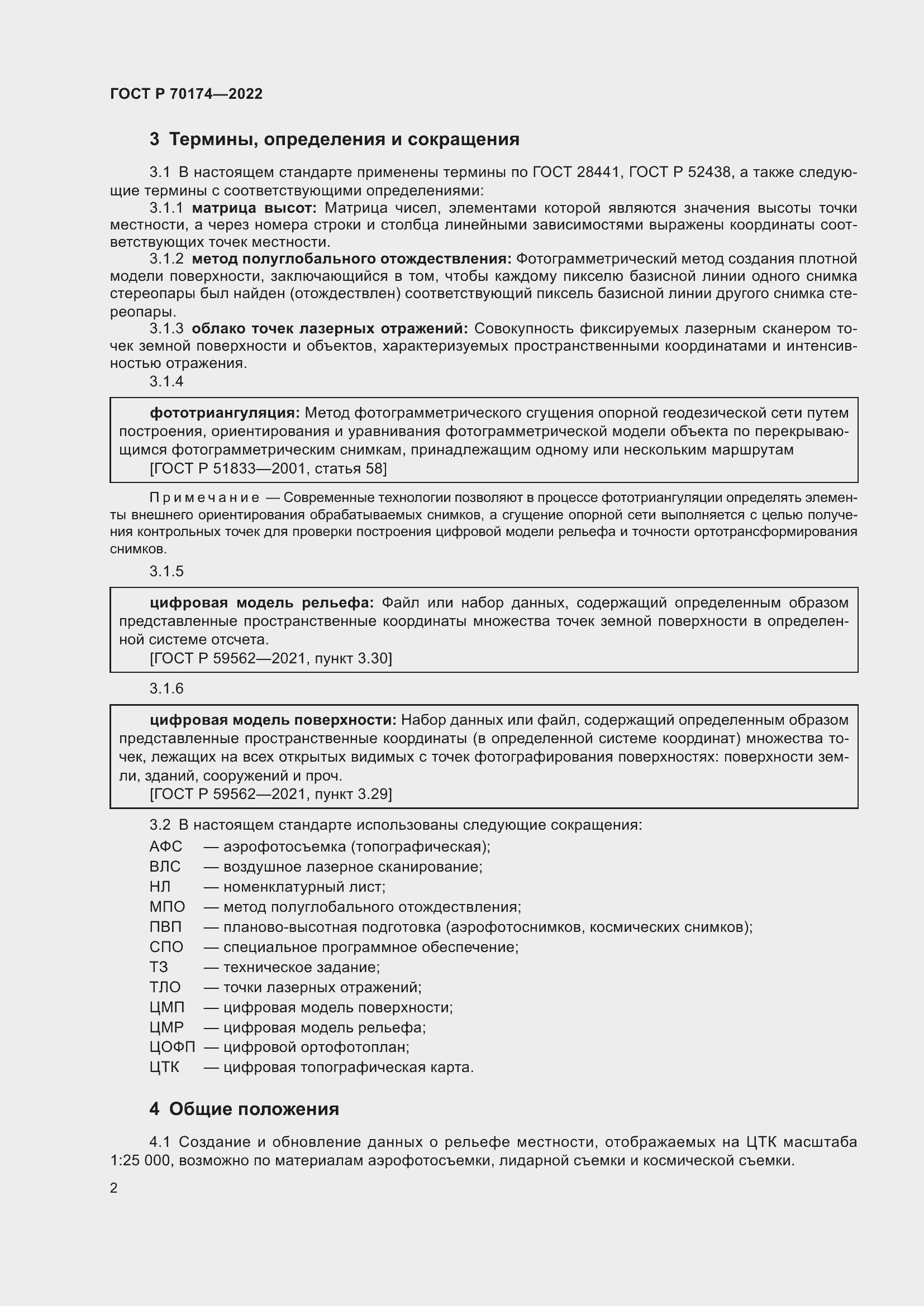 Страница 4 ГОСТ Р 70174-2022