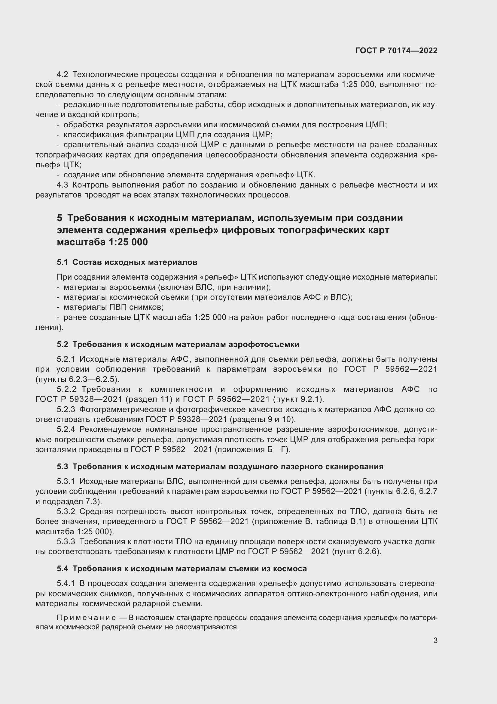 Страница 5 ГОСТ Р 70174-2022