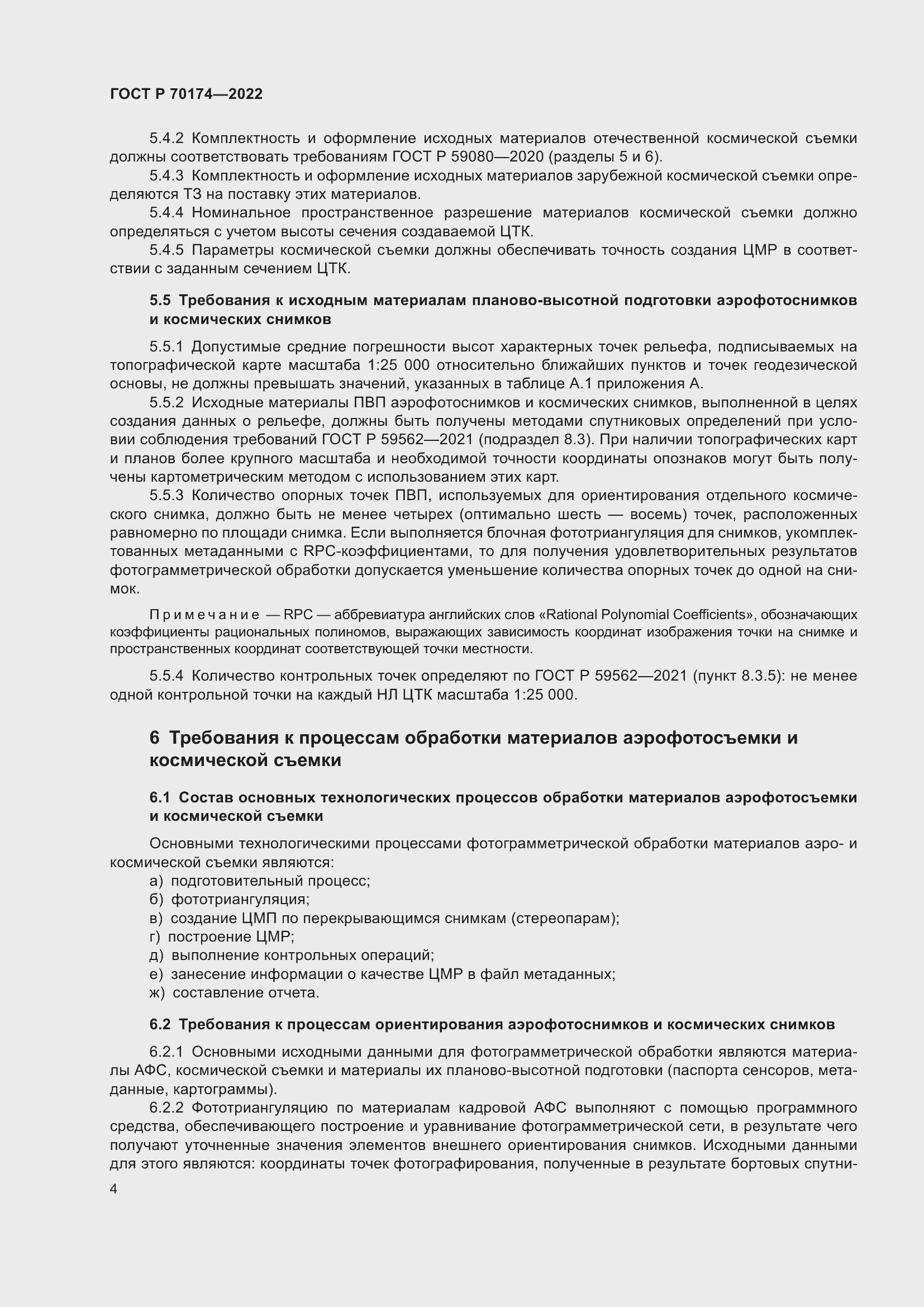 Страница 6 ГОСТ Р 70174-2022