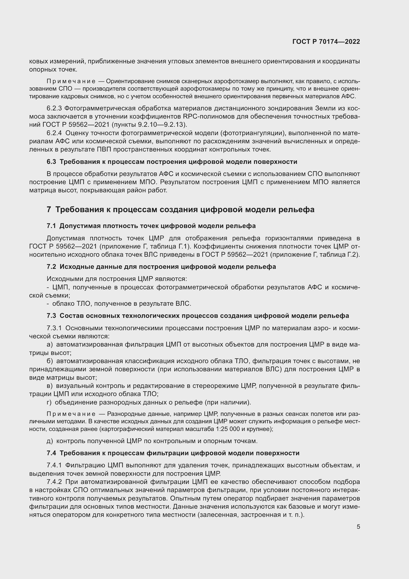 Страница 7 ГОСТ Р 70174-2022