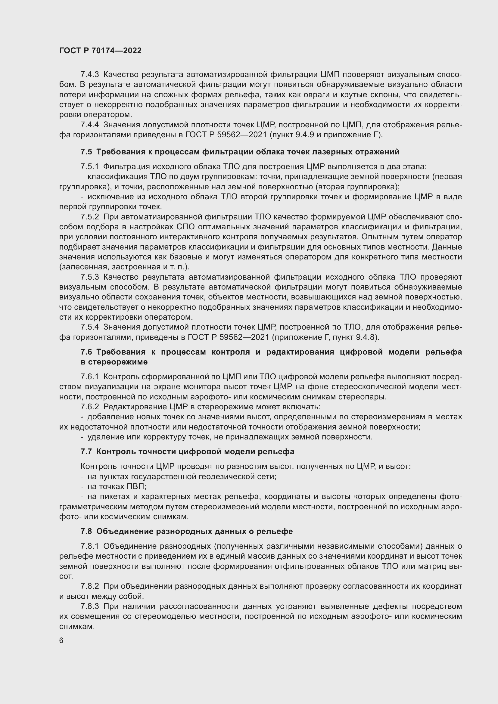 Страница 8 ГОСТ Р 70174-2022