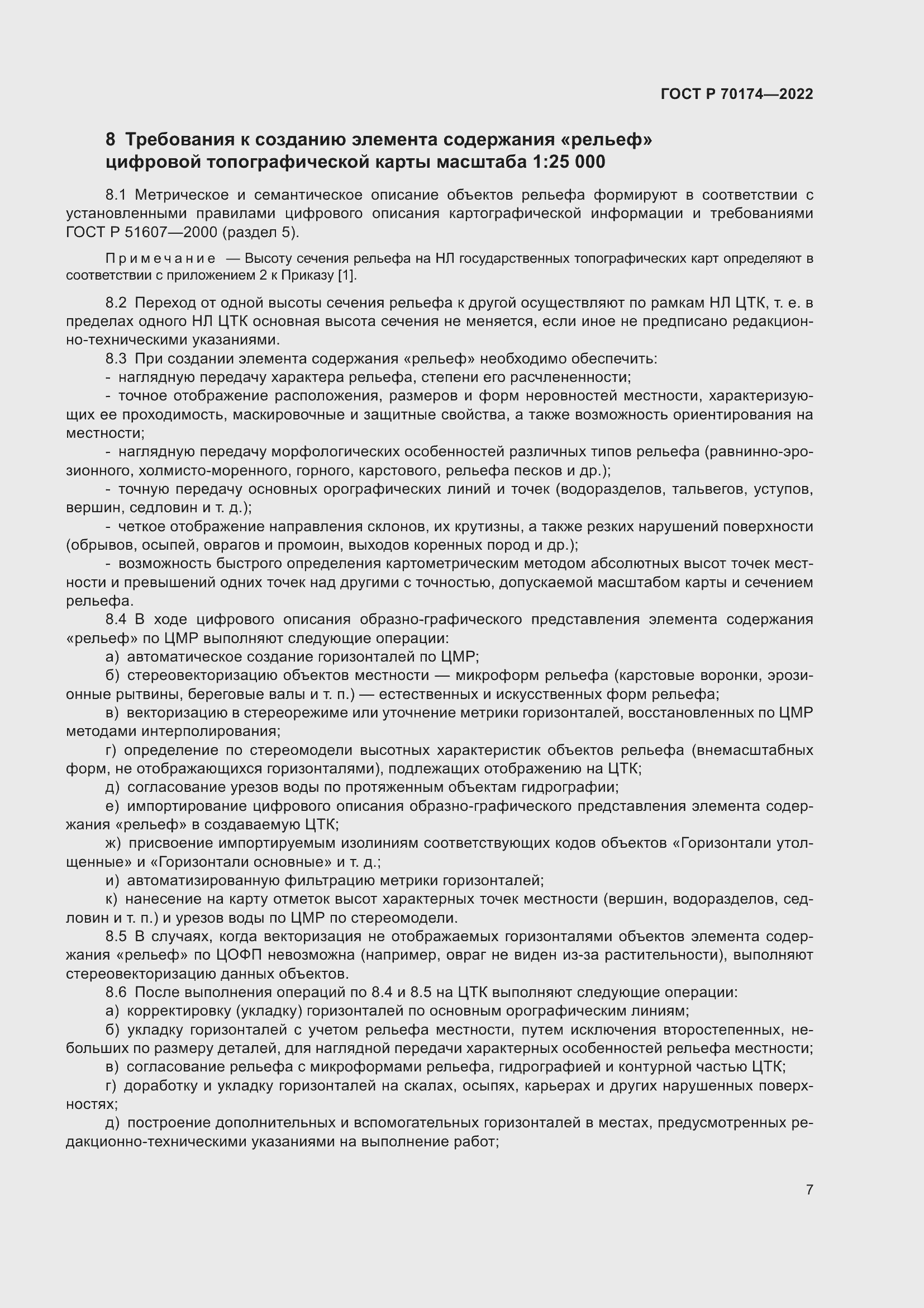 Страница 9 ГОСТ Р 70174-2022