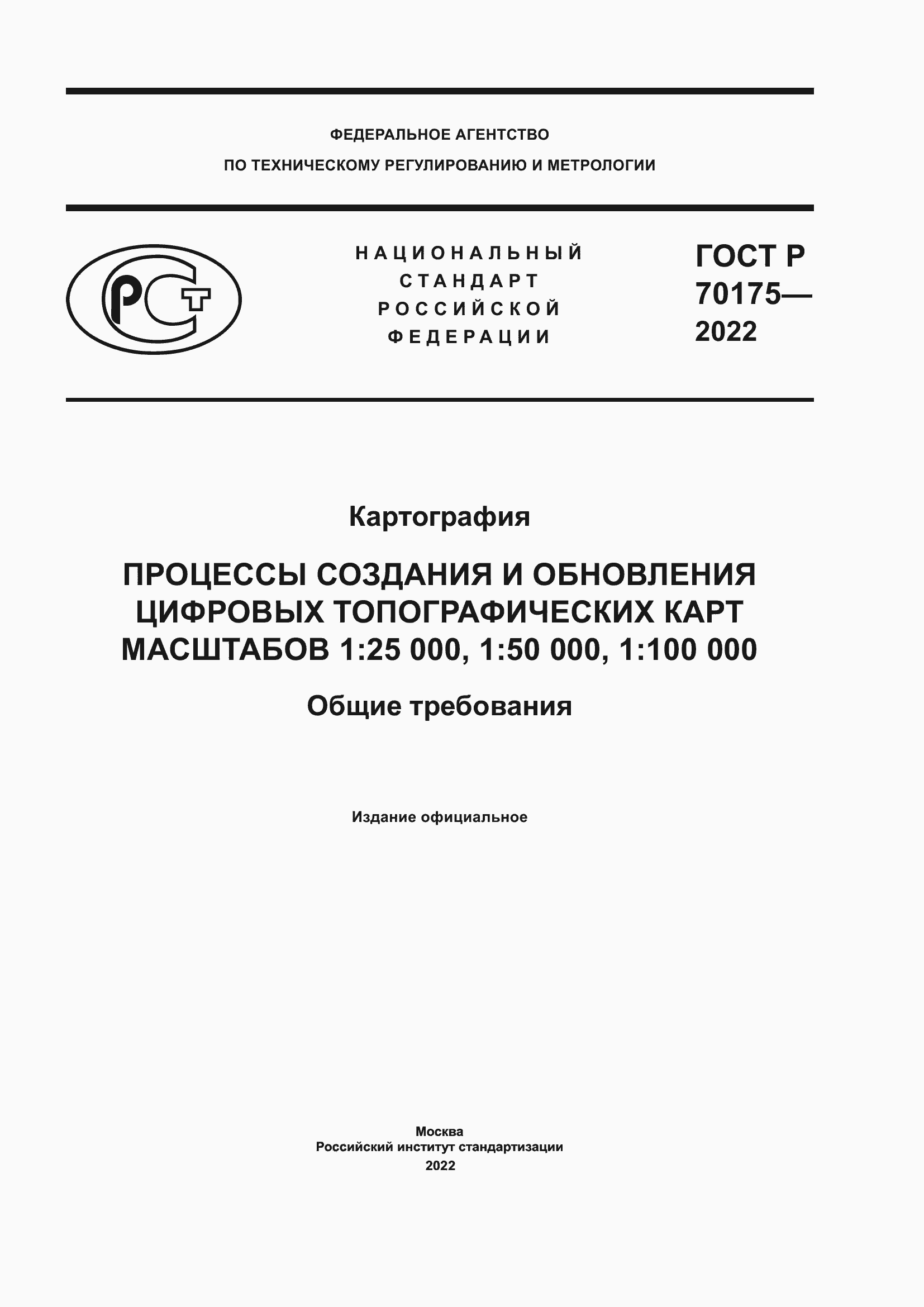 Страница 1 ГОСТ Р 70175-2022