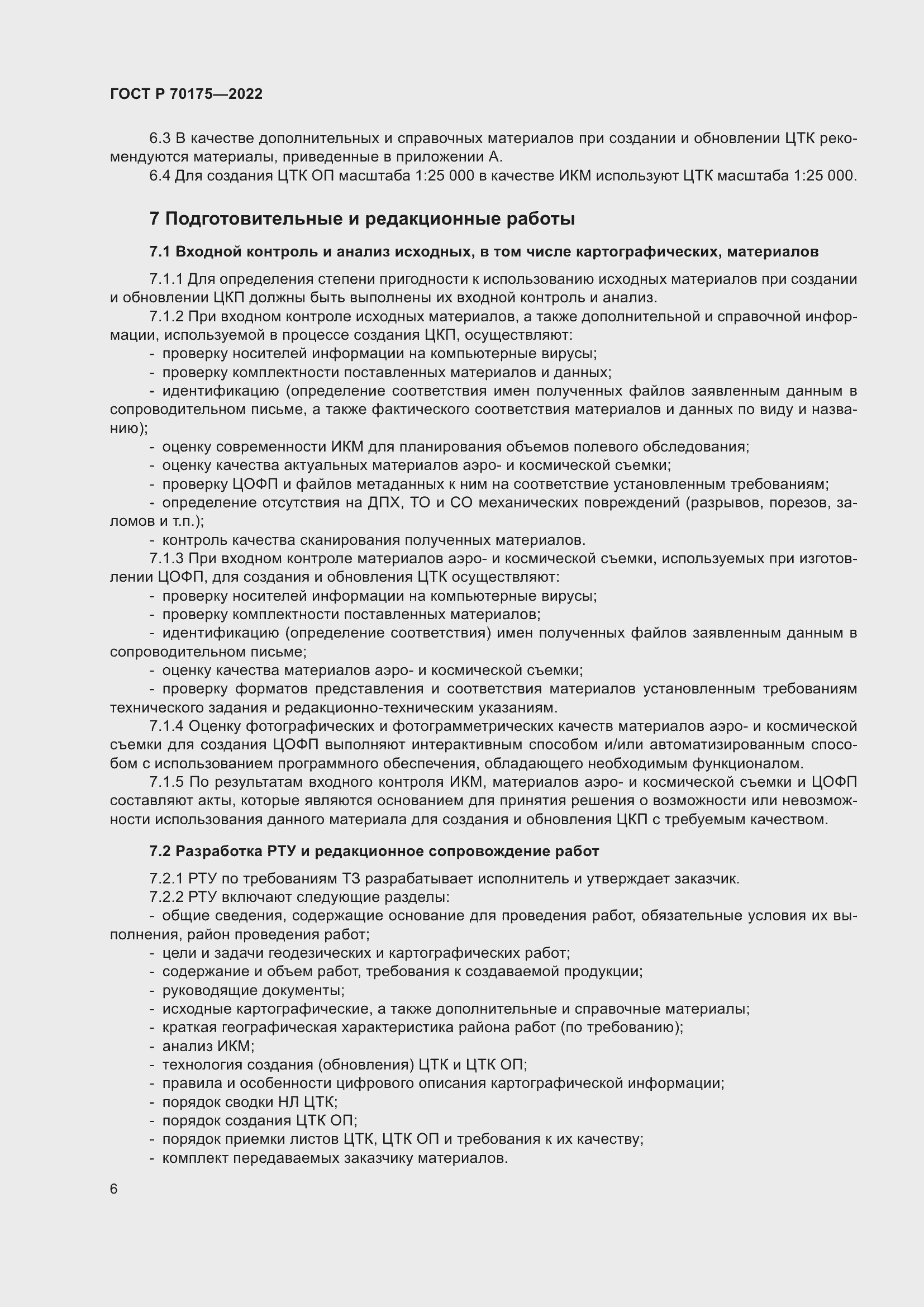 Страница 10 ГОСТ Р 70175-2022