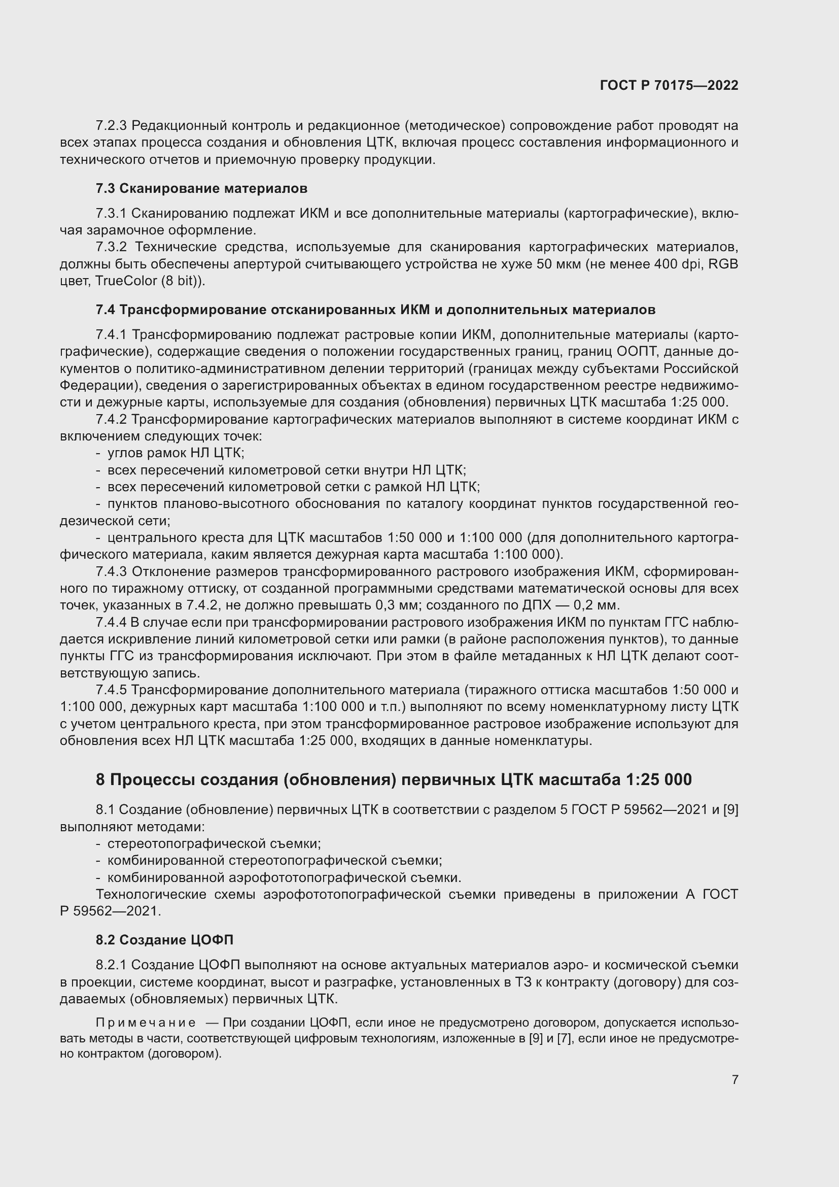 Страница 11 ГОСТ Р 70175-2022