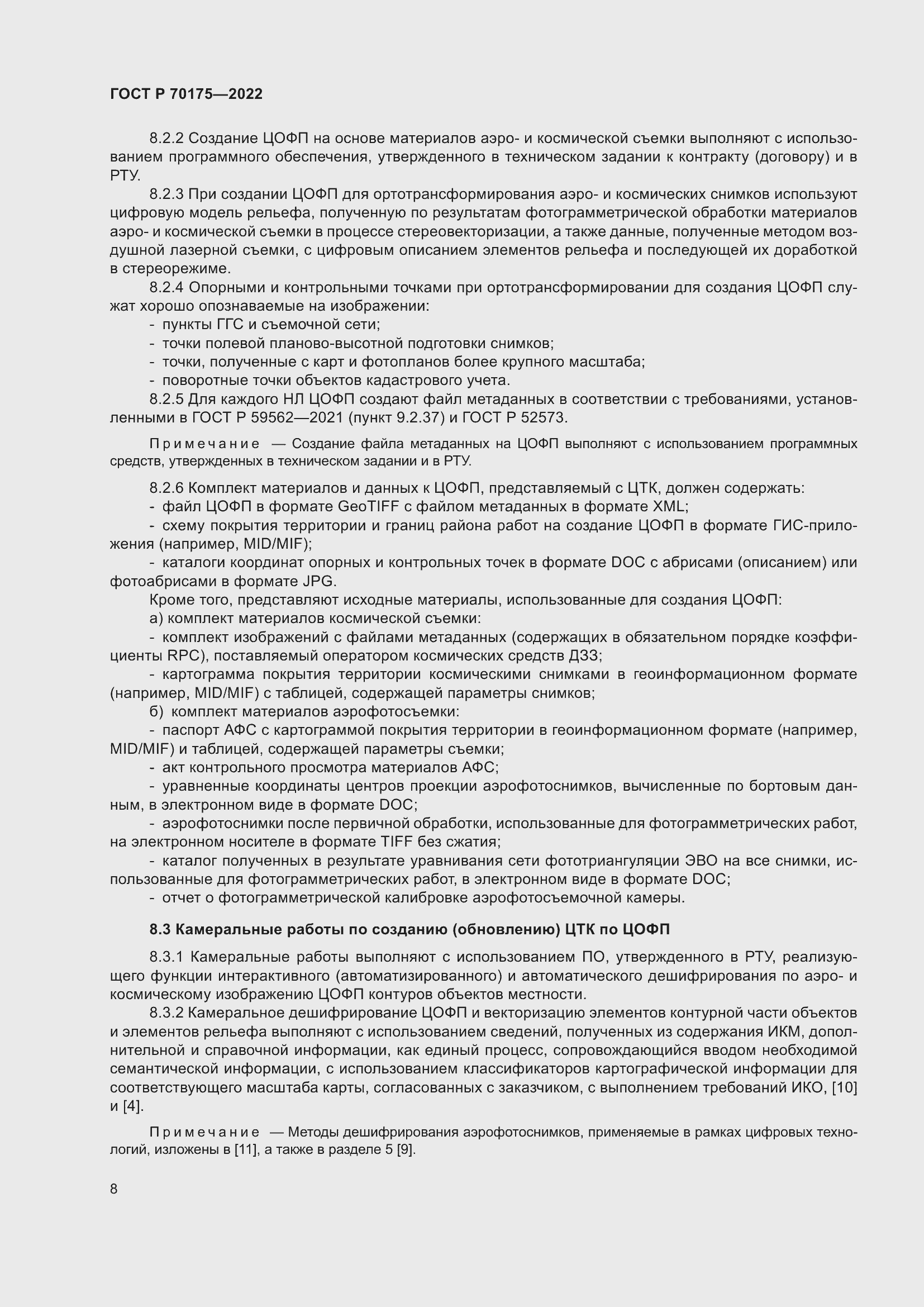 Страница 12 ГОСТ Р 70175-2022