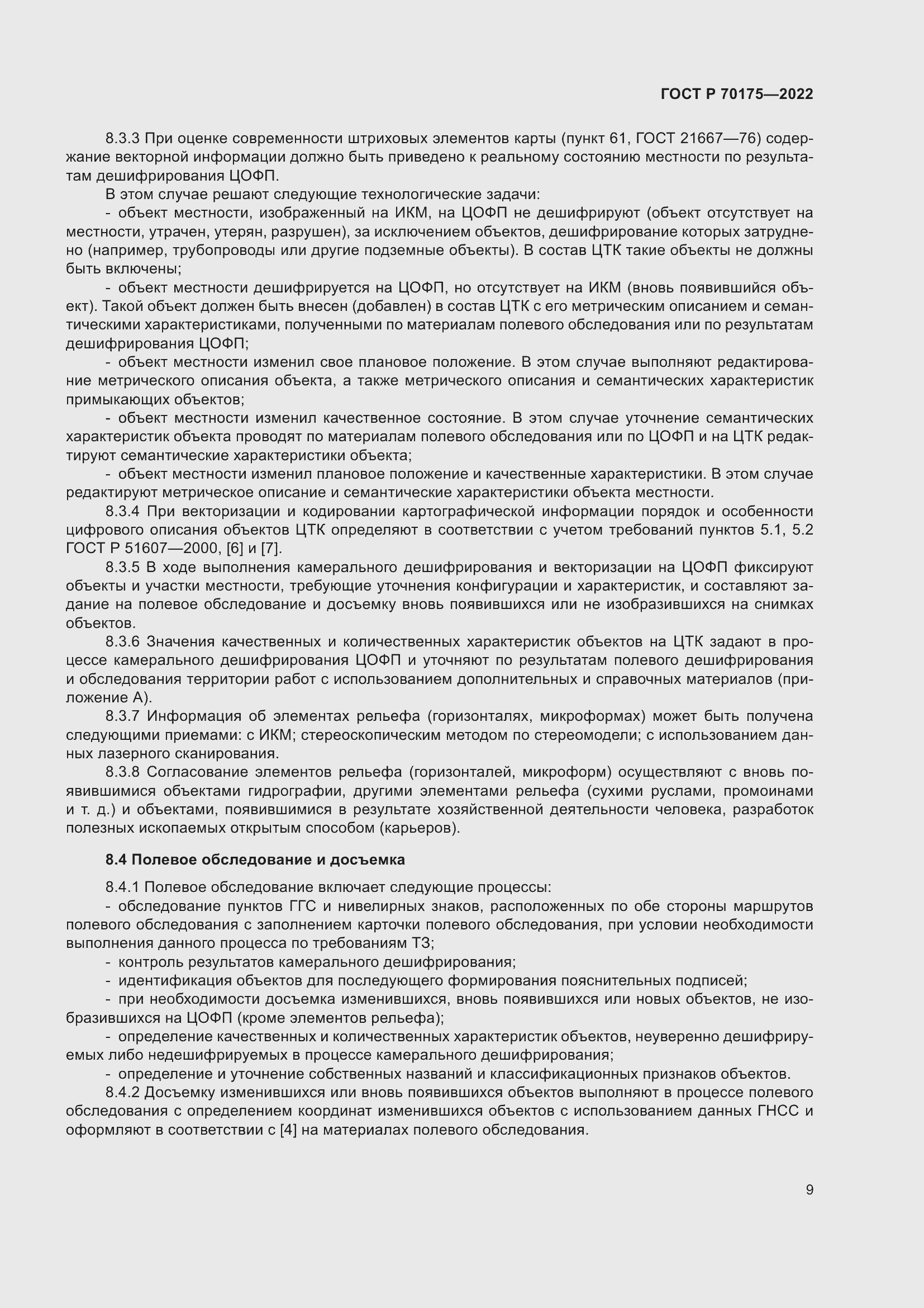 Страница 13 ГОСТ Р 70175-2022