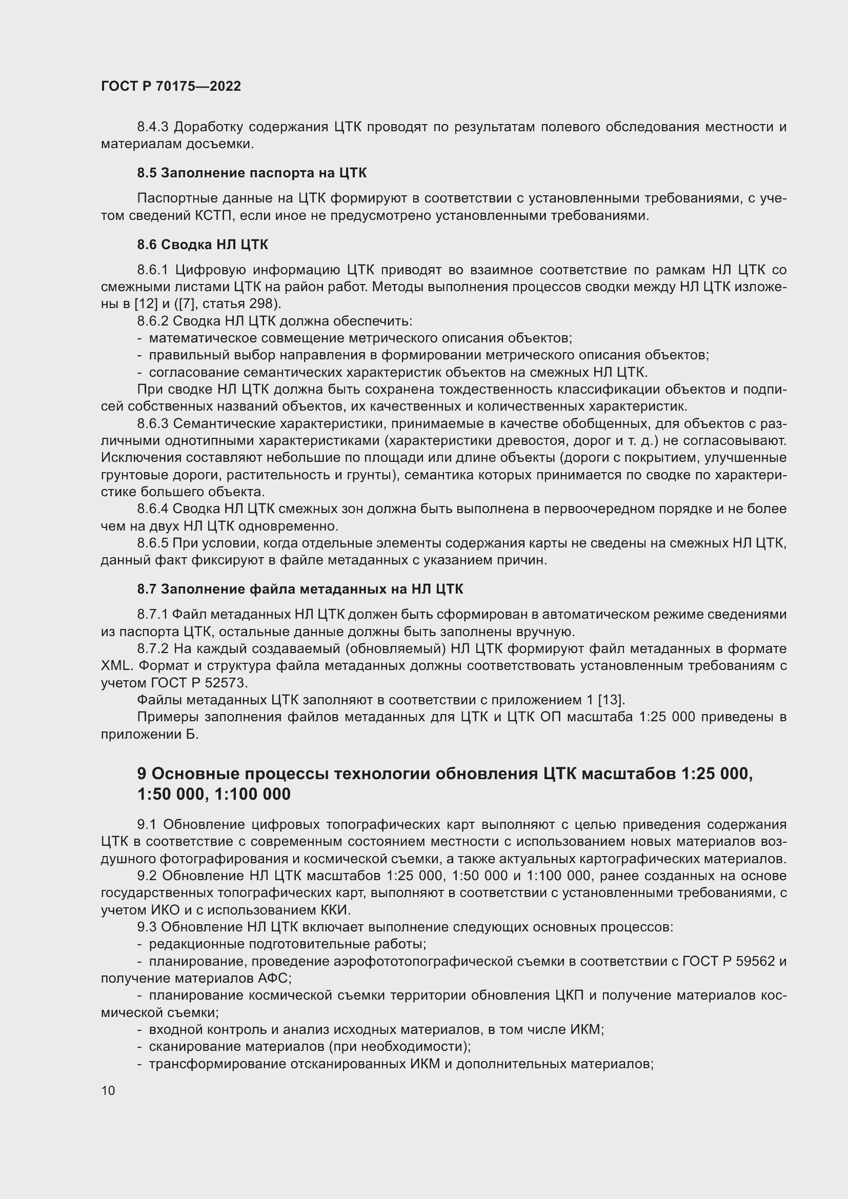 Страница 14 ГОСТ Р 70175-2022