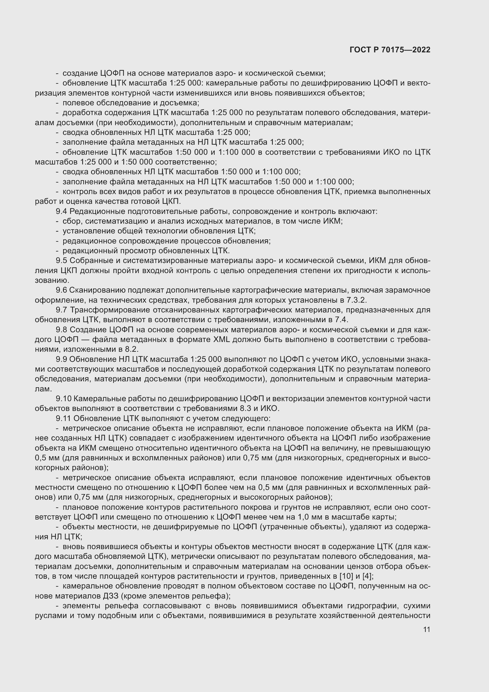 Страница 15 ГОСТ Р 70175-2022