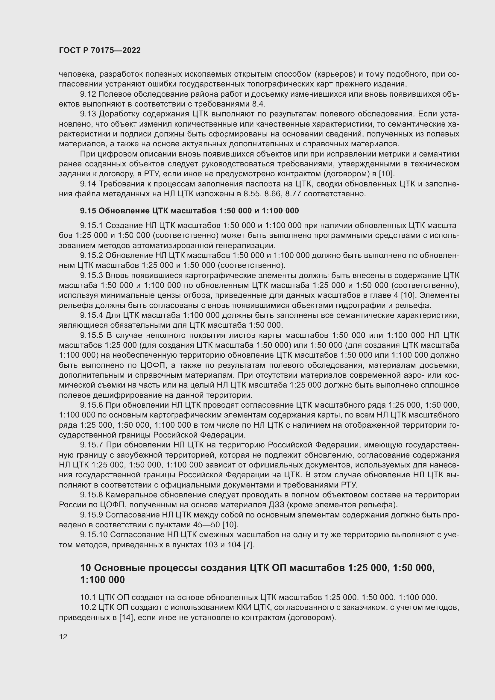 Страница 16 ГОСТ Р 70175-2022