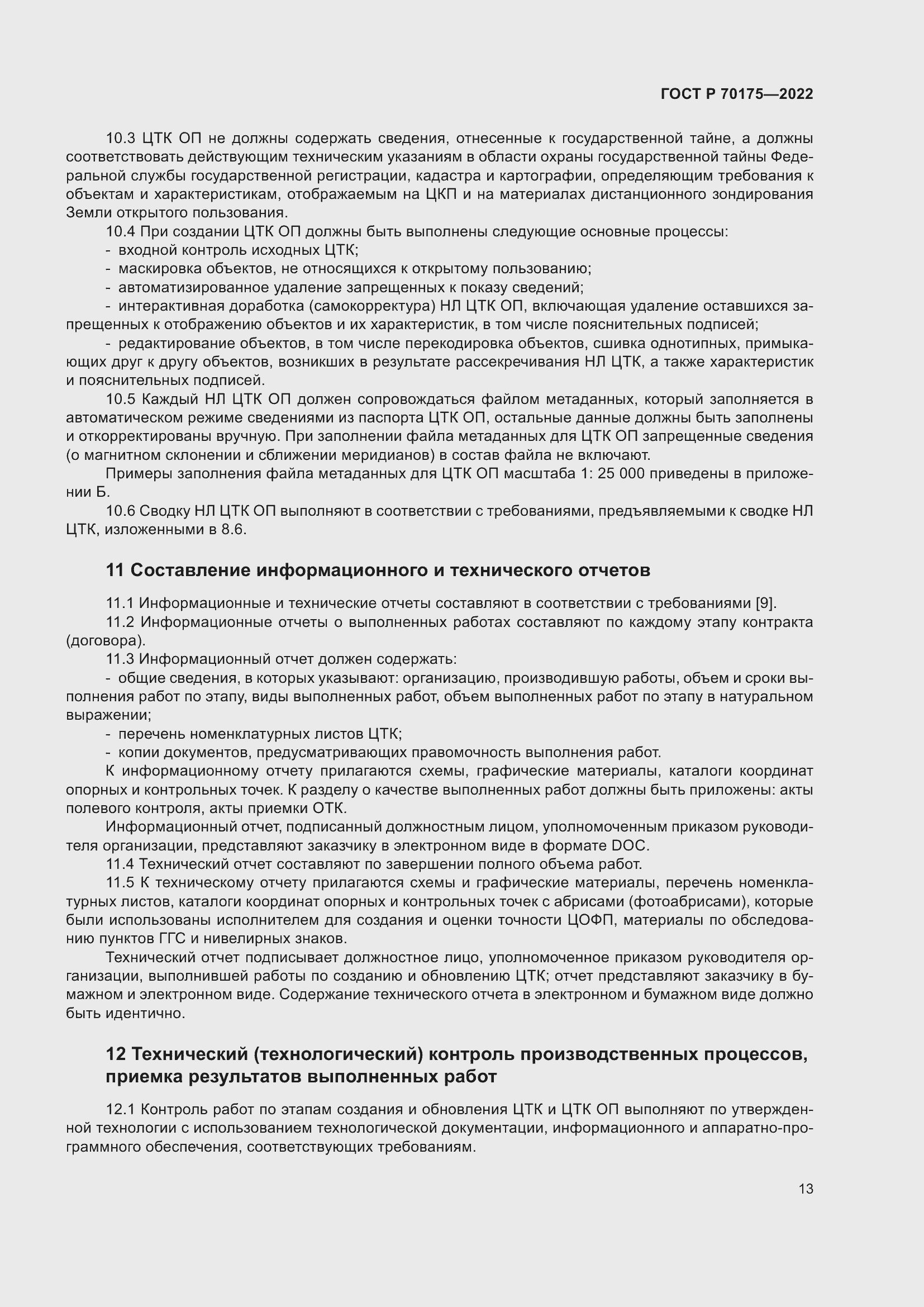 Страница 17 ГОСТ Р 70175-2022