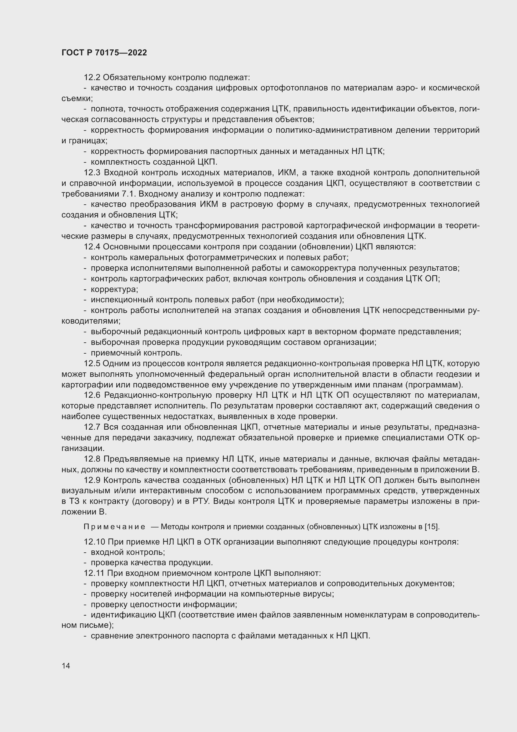 Страница 18 ГОСТ Р 70175-2022