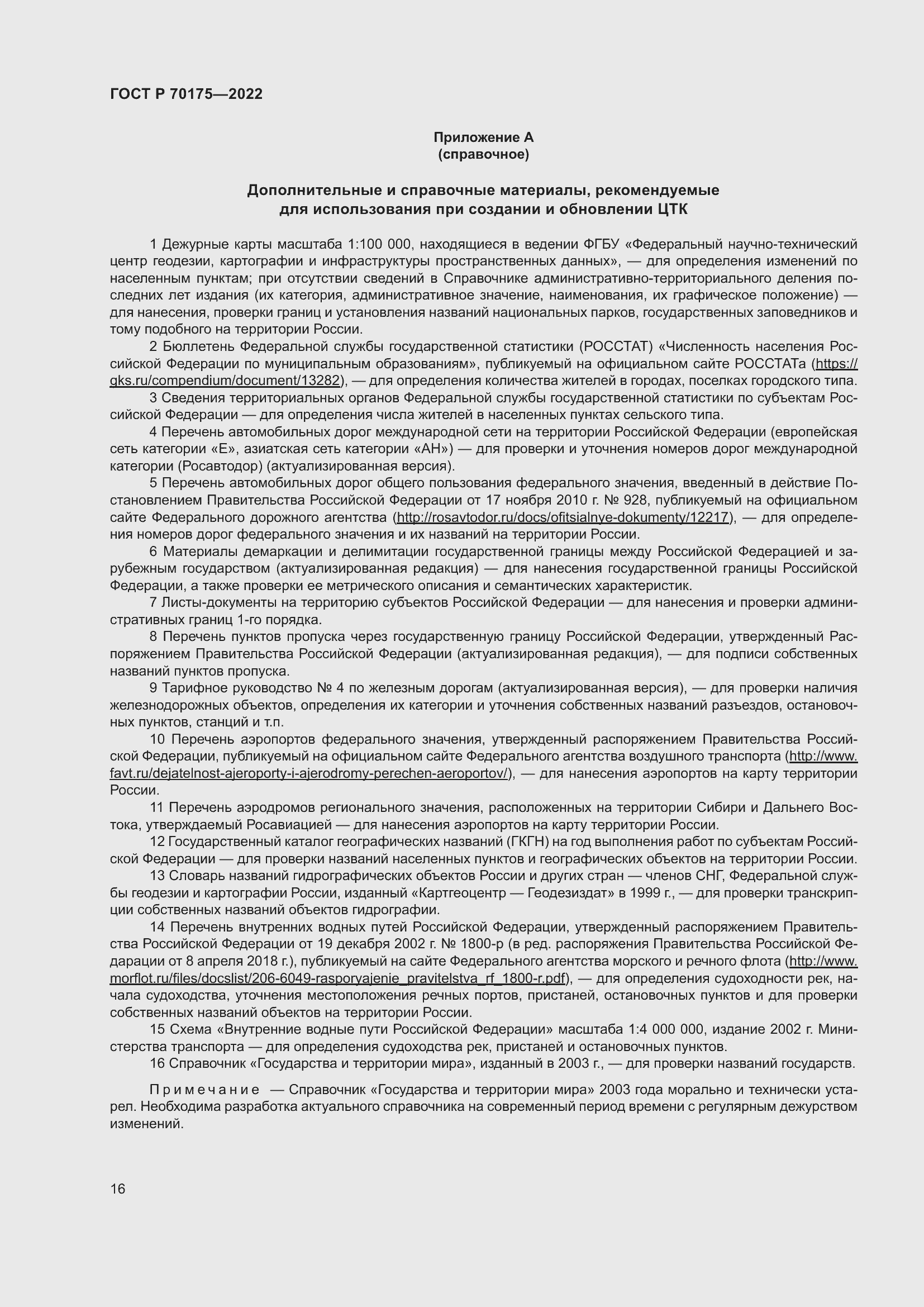 Страница 20 ГОСТ Р 70175-2022