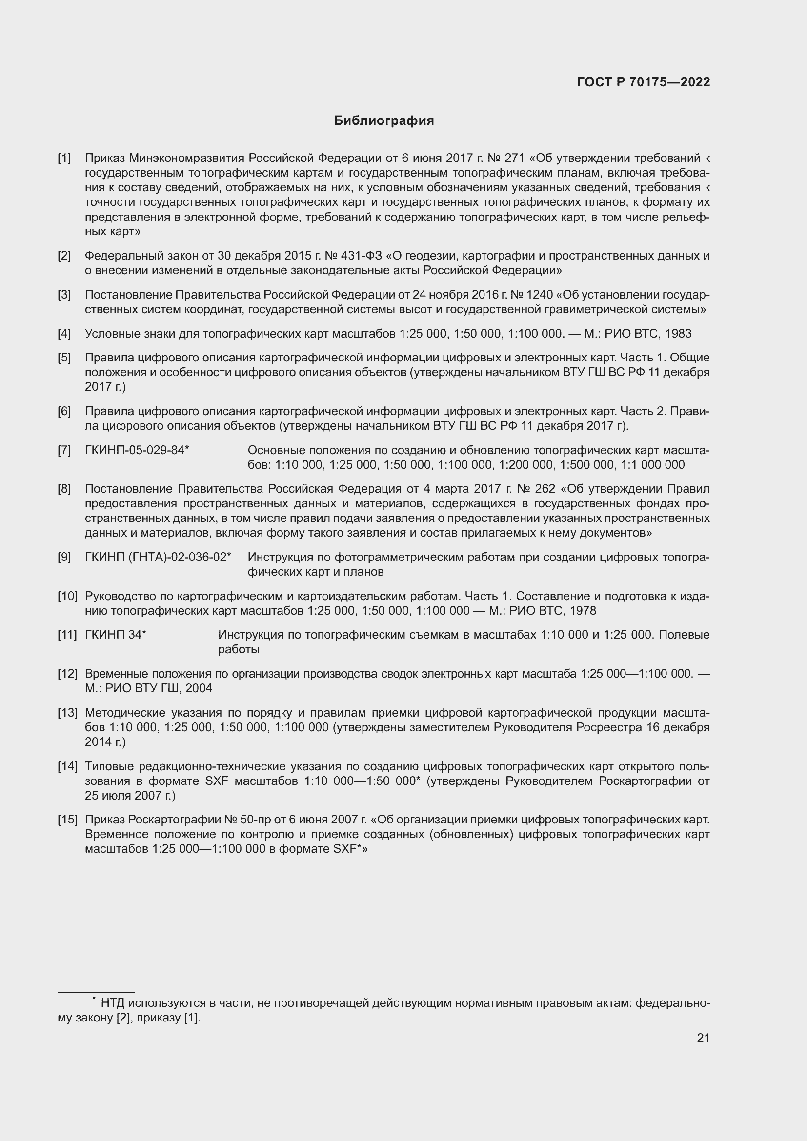 Страница 25 ГОСТ Р 70175-2022