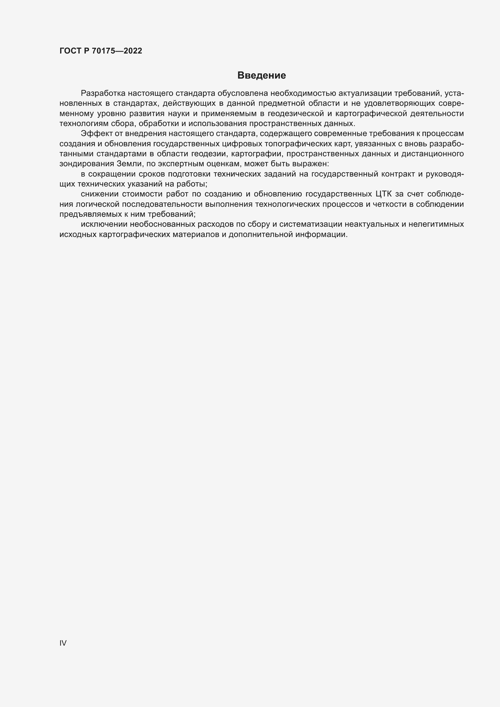 Страница 4 ГОСТ Р 70175-2022