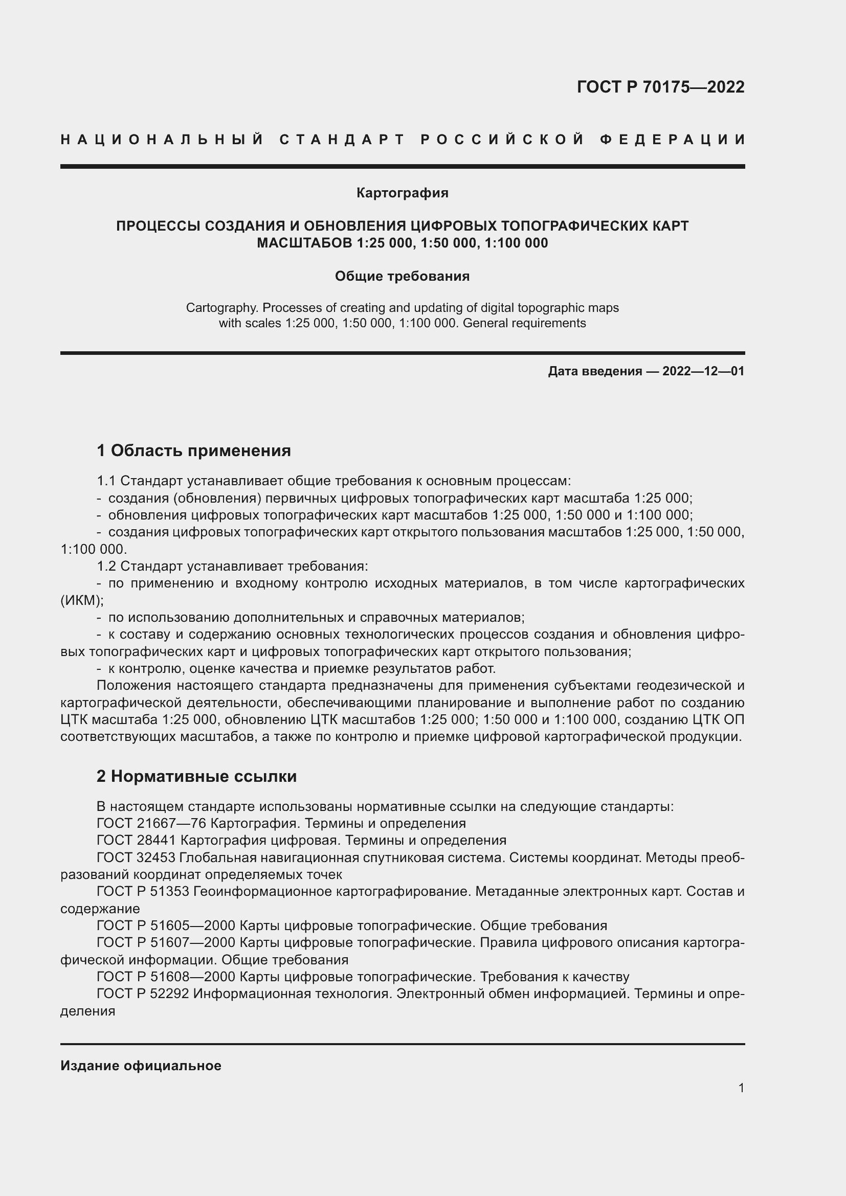 Страница 5 ГОСТ Р 70175-2022
