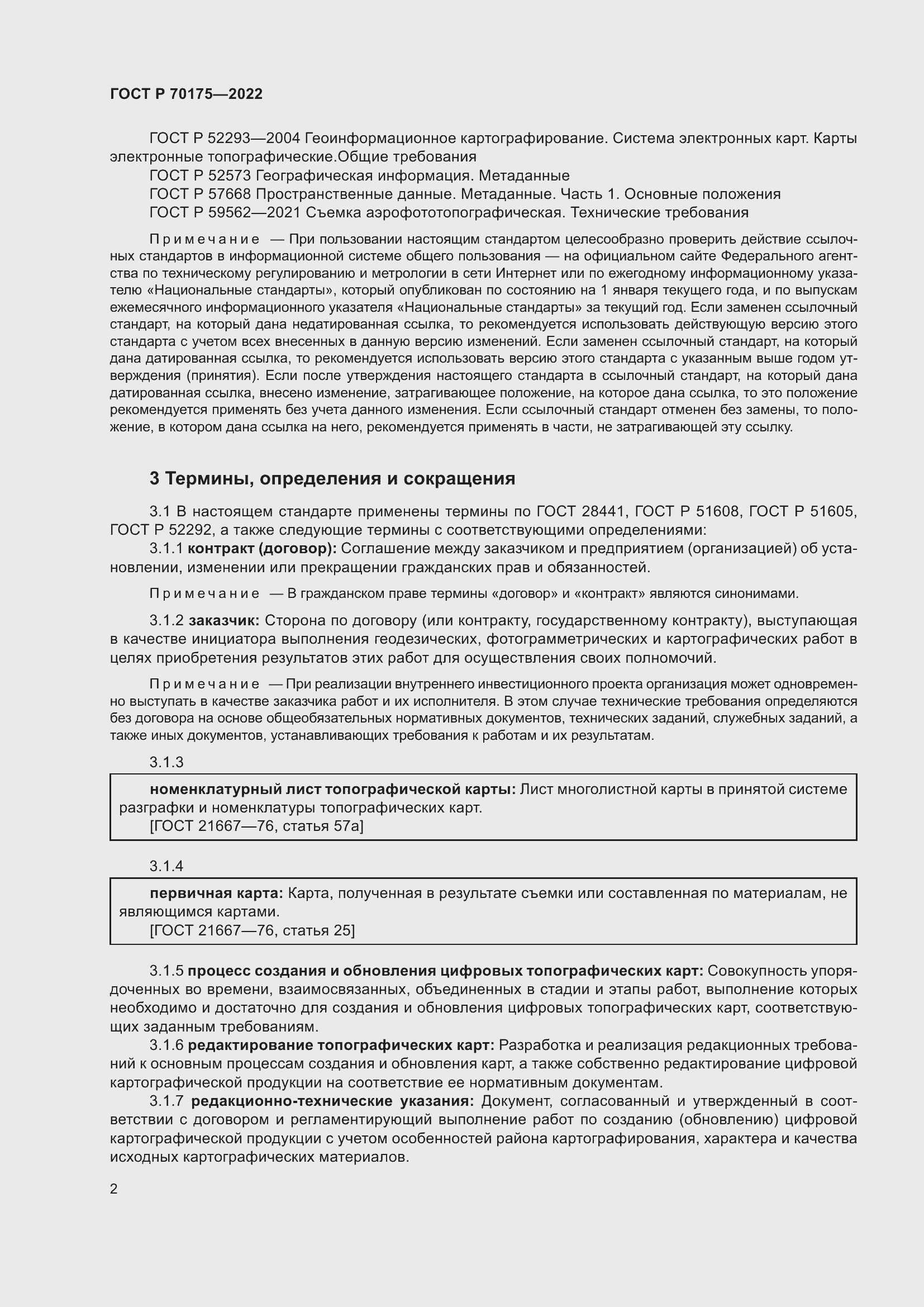 Страница 6 ГОСТ Р 70175-2022