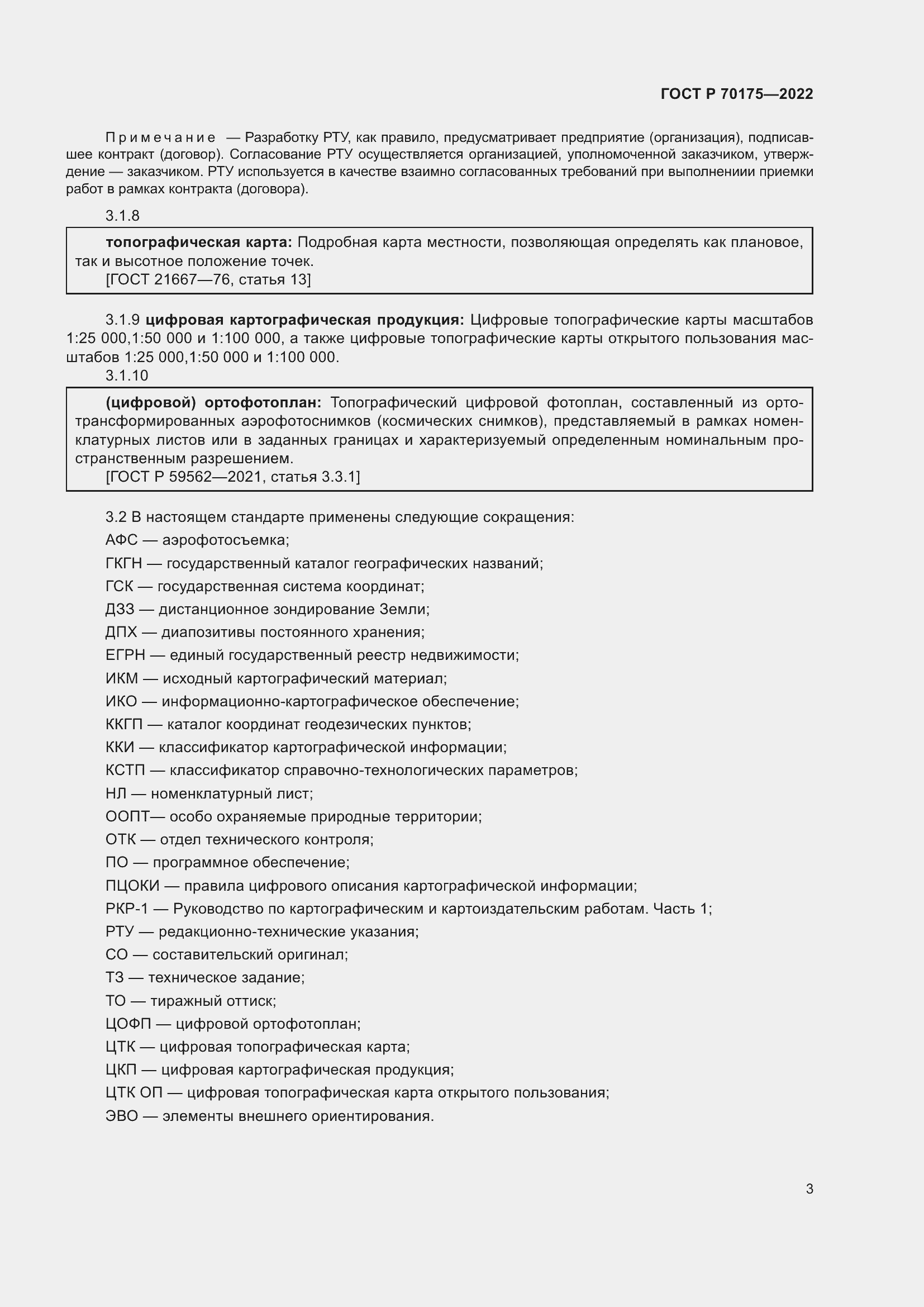 Страница 7 ГОСТ Р 70175-2022