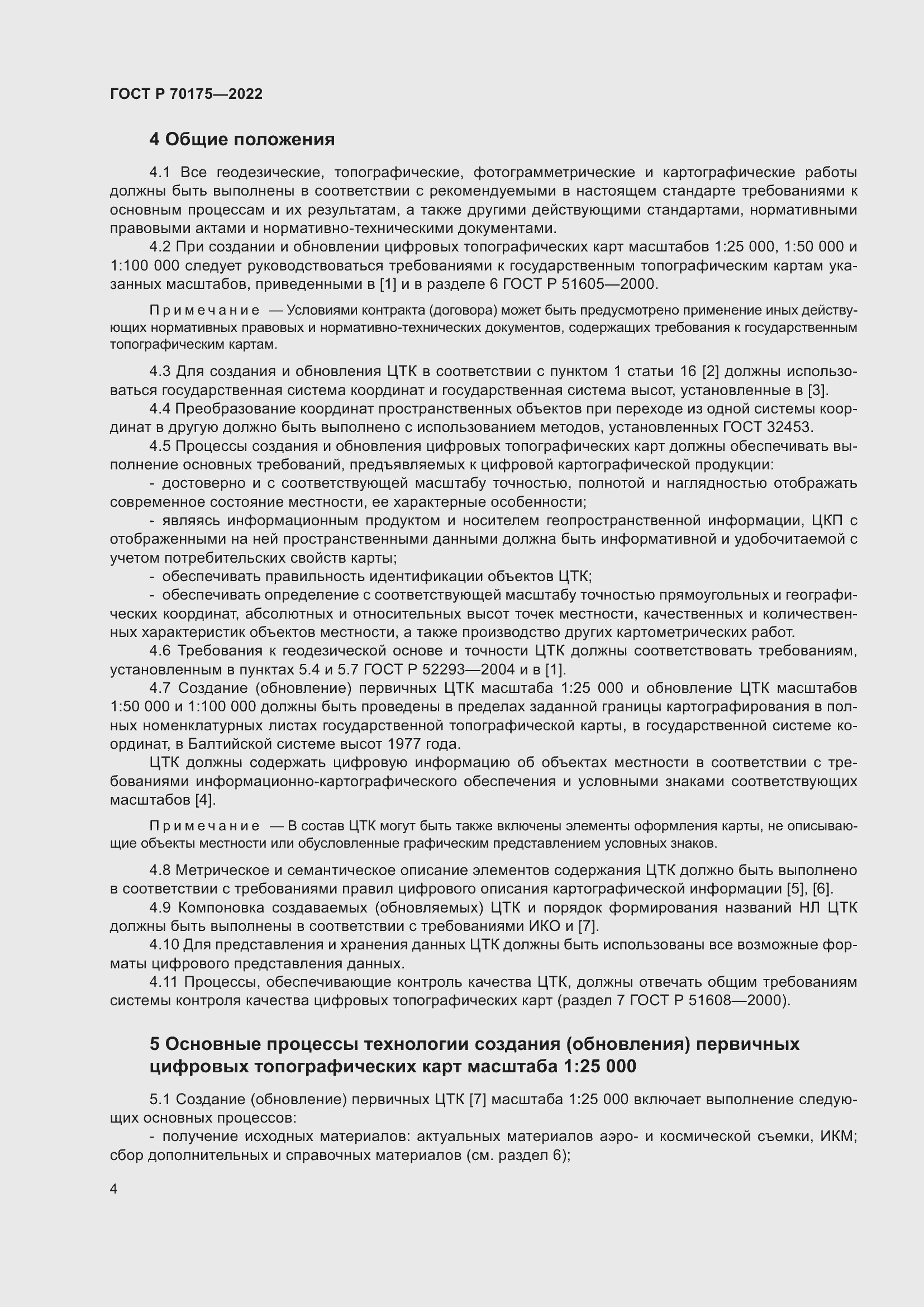 Страница 8 ГОСТ Р 70175-2022