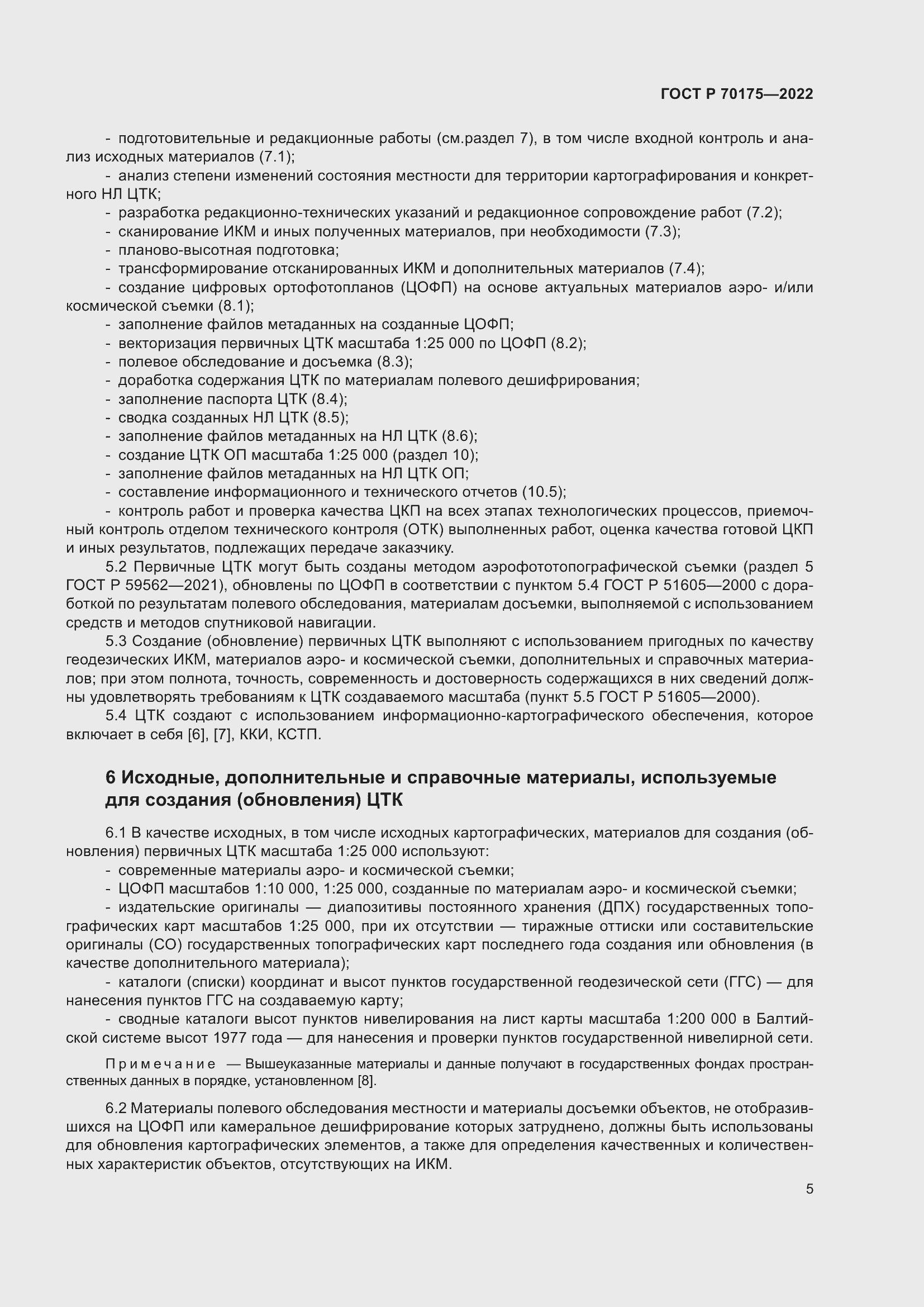 Страница 9 ГОСТ Р 70175-2022