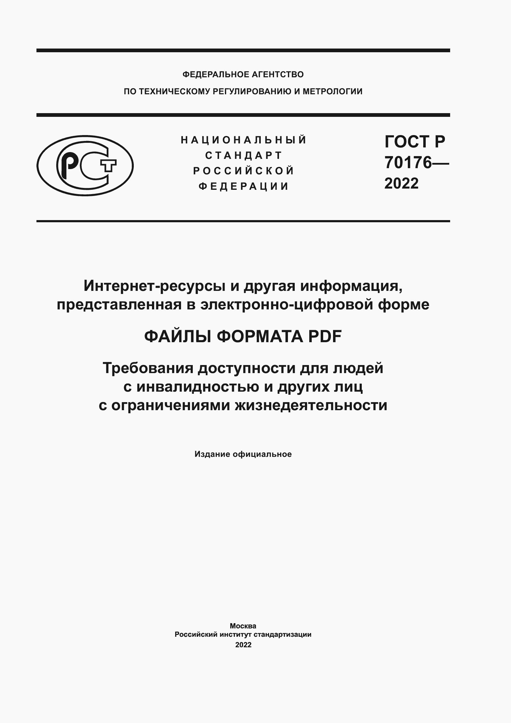 Страница 1 ГОСТ Р 70176-2022