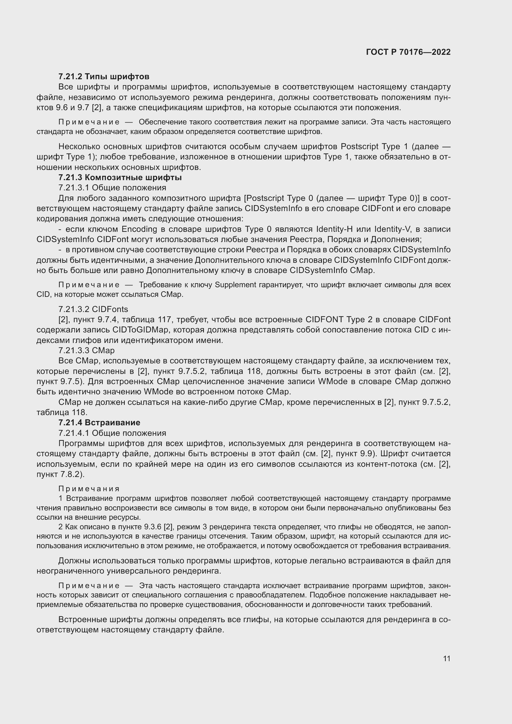 Страница 15 ГОСТ Р 70176-2022