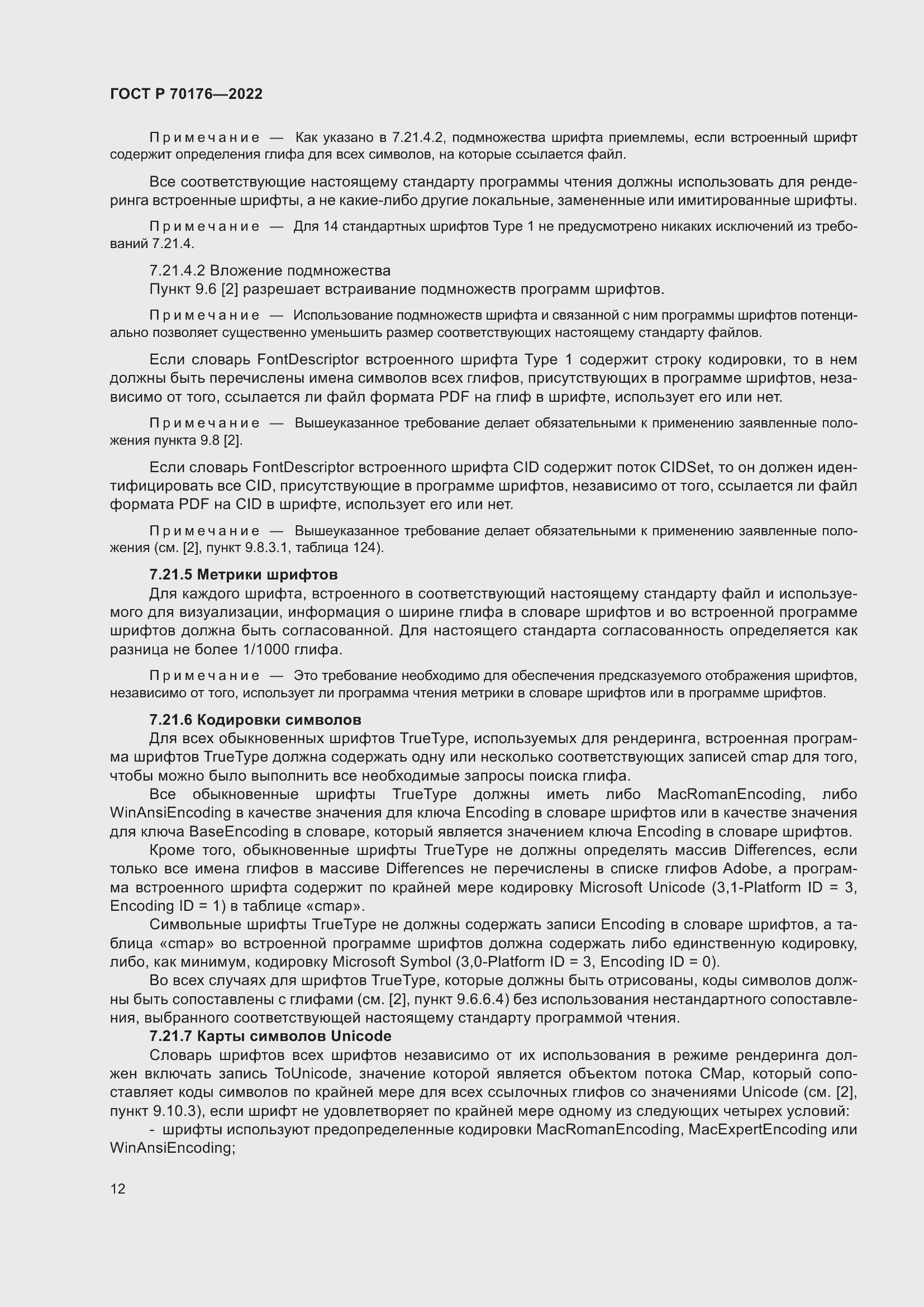 Страница 16 ГОСТ Р 70176-2022