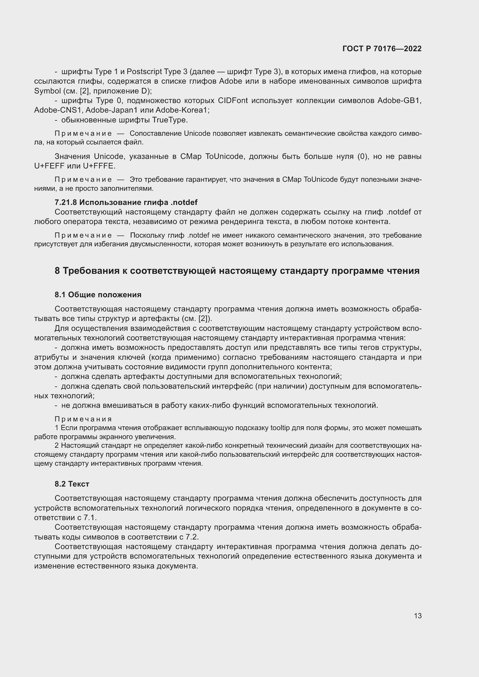 Страница 17 ГОСТ Р 70176-2022