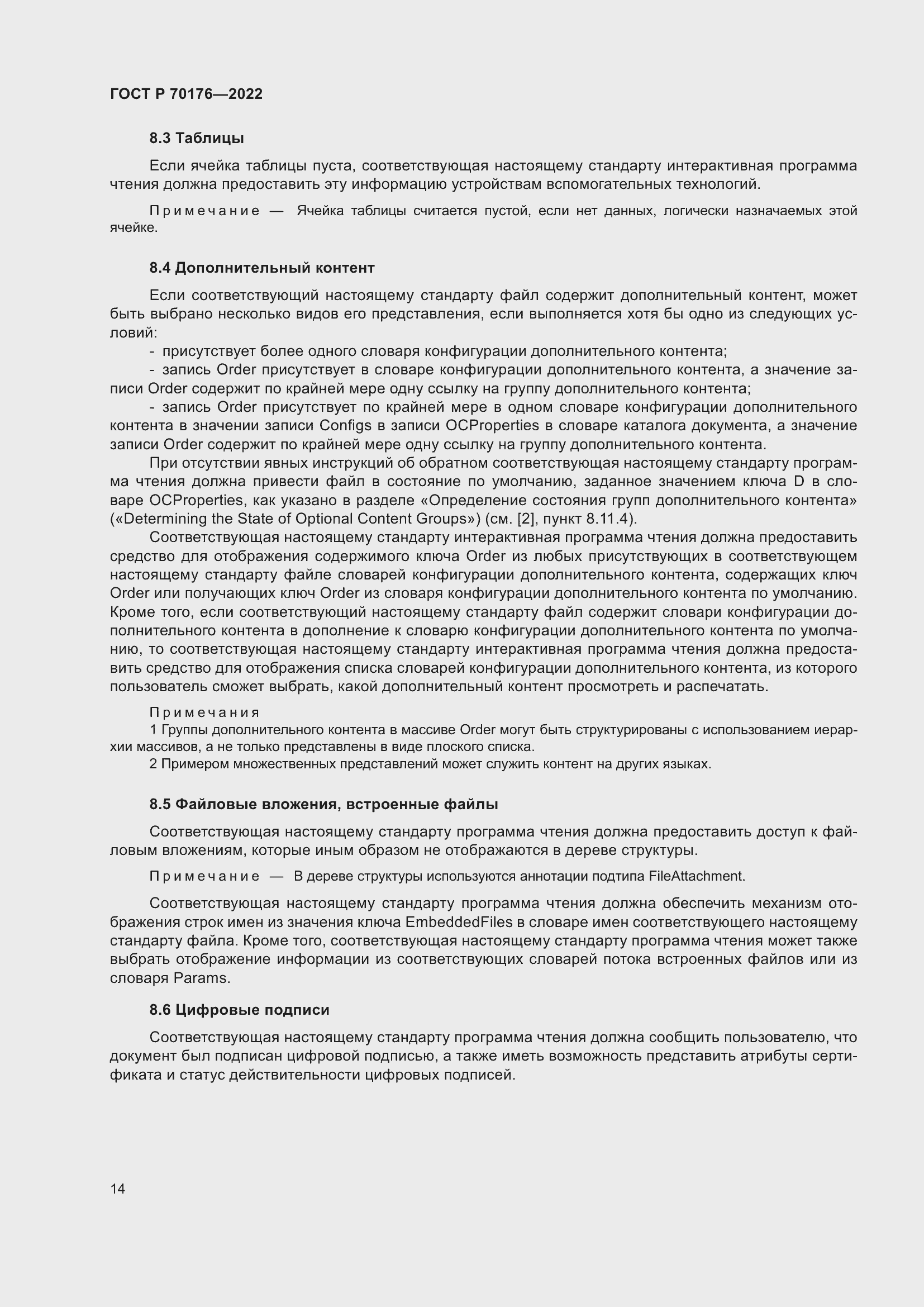 Страница 18 ГОСТ Р 70176-2022