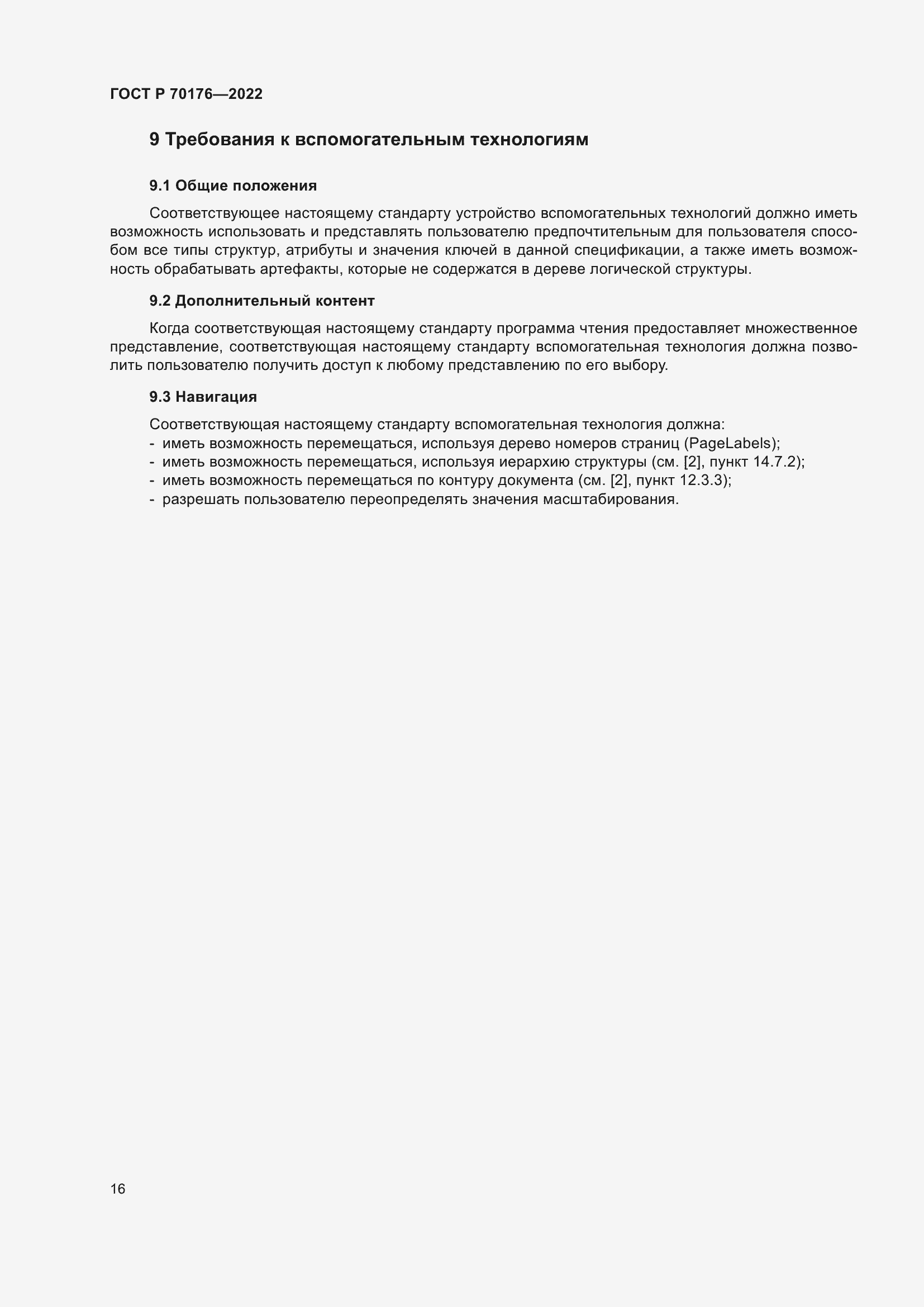 Страница 20 ГОСТ Р 70176-2022