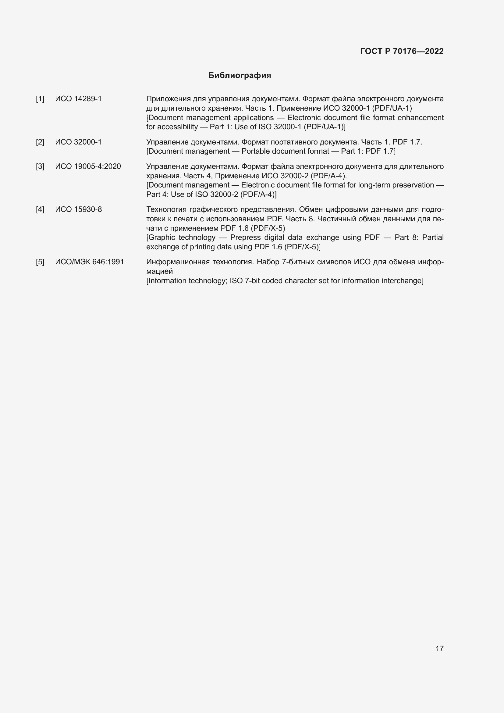 Страница 21 ГОСТ Р 70176-2022