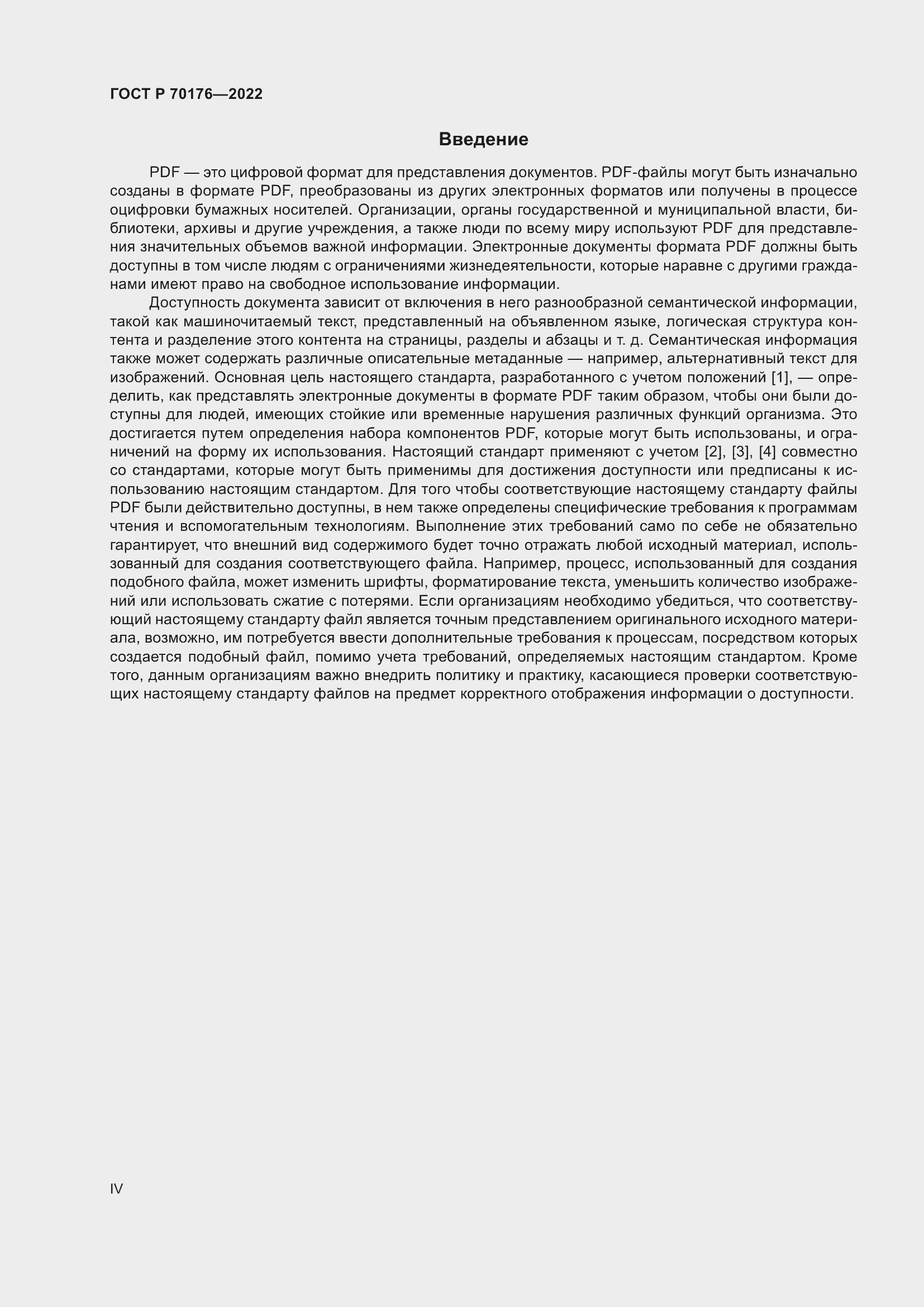 Страница 4 ГОСТ Р 70176-2022