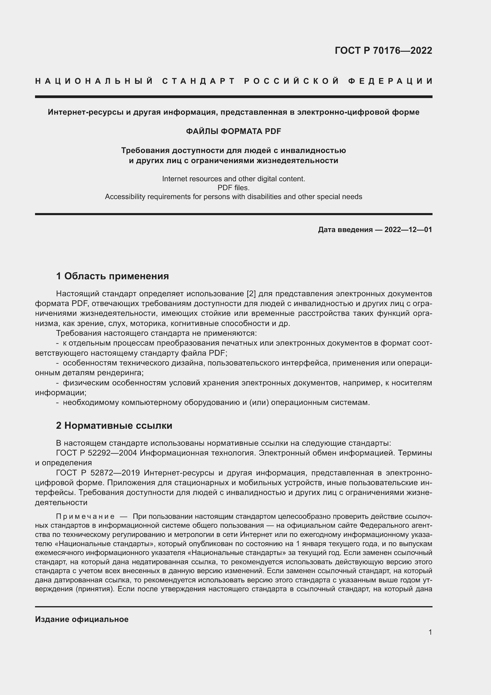 Страница 5 ГОСТ Р 70176-2022