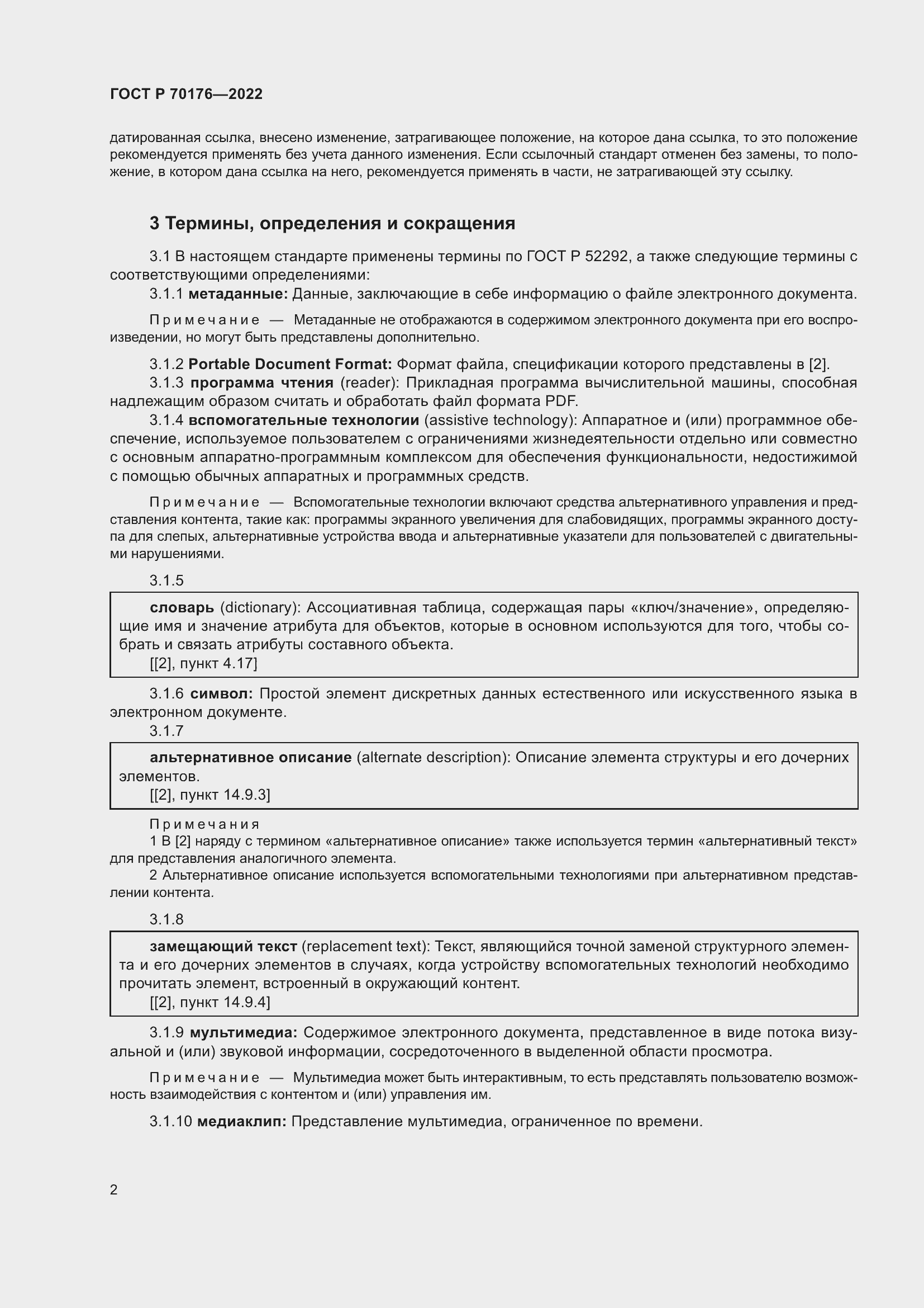 Страница 6 ГОСТ Р 70176-2022