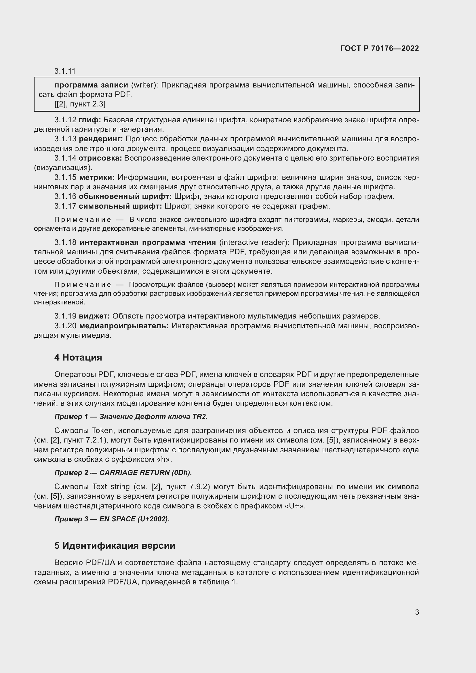 Страница 7 ГОСТ Р 70176-2022