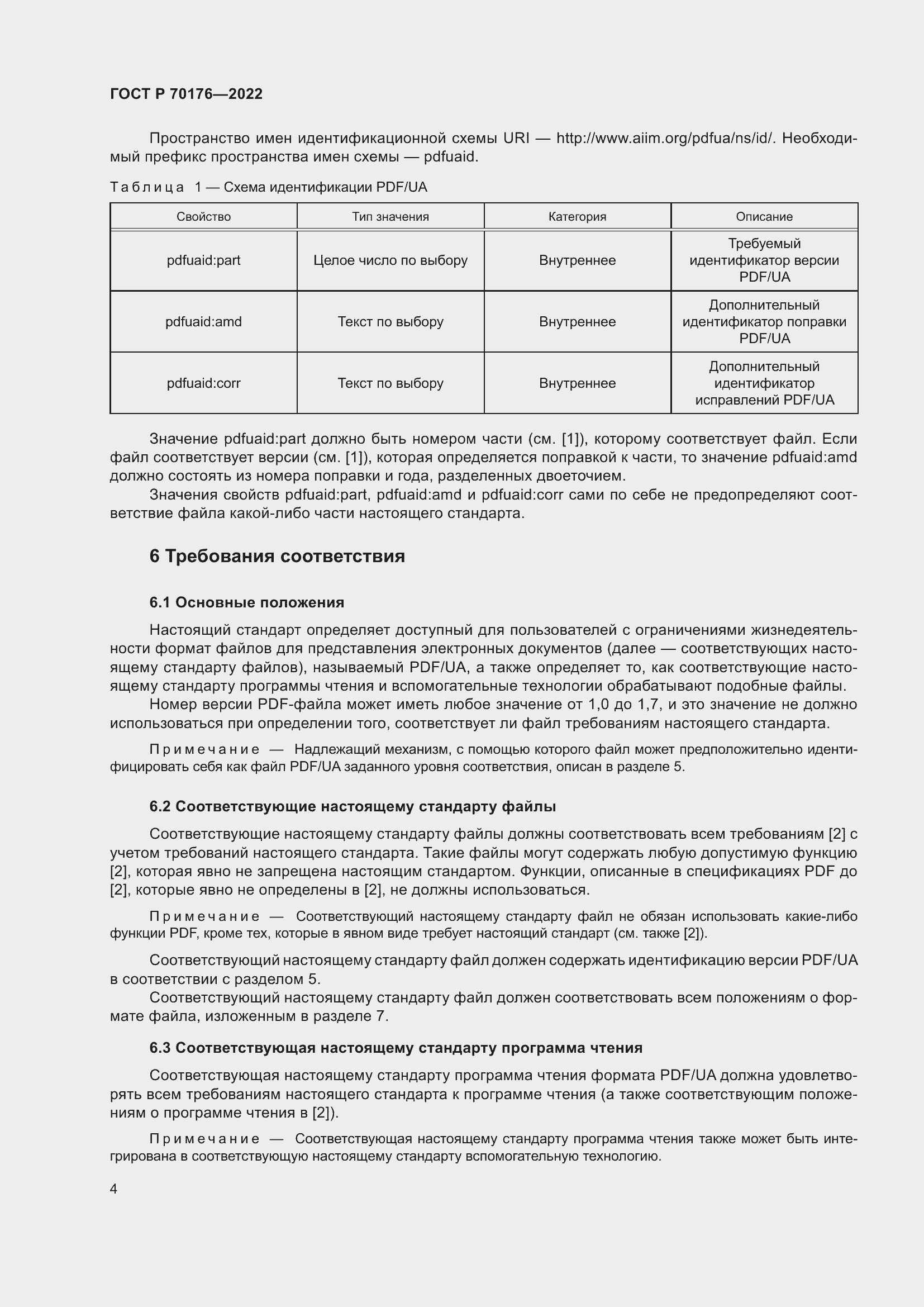 Страница 8 ГОСТ Р 70176-2022