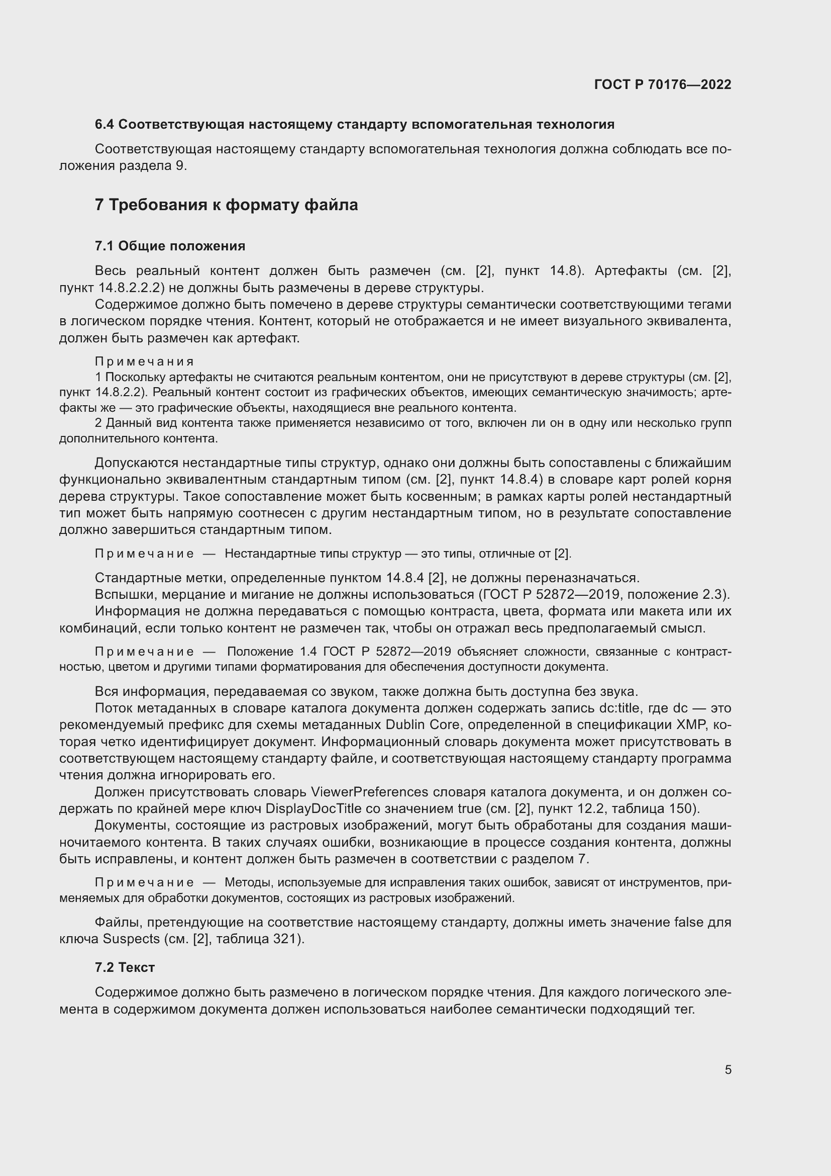 Страница 9 ГОСТ Р 70176-2022