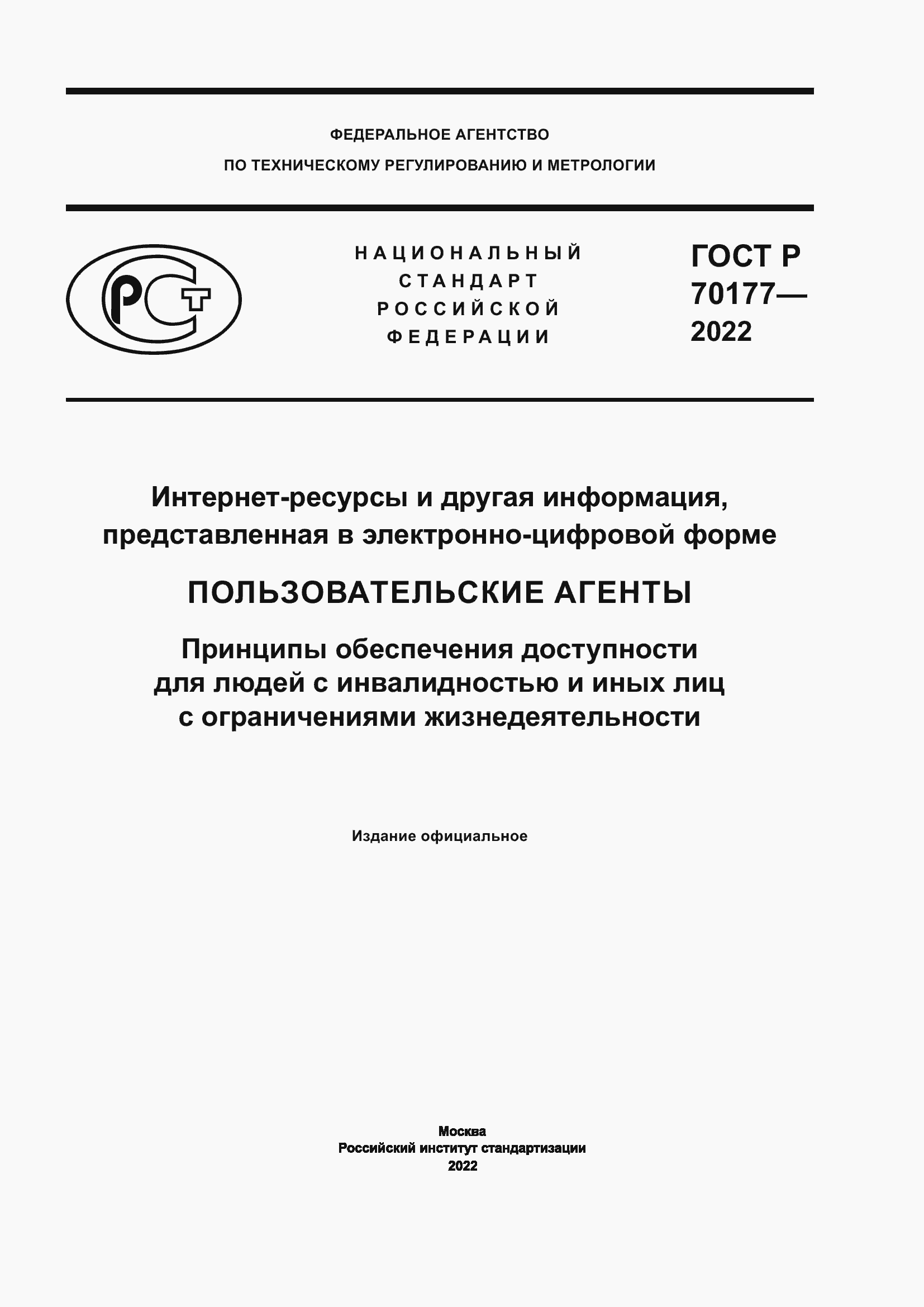 Страница 1 ГОСТ Р 70177-2022