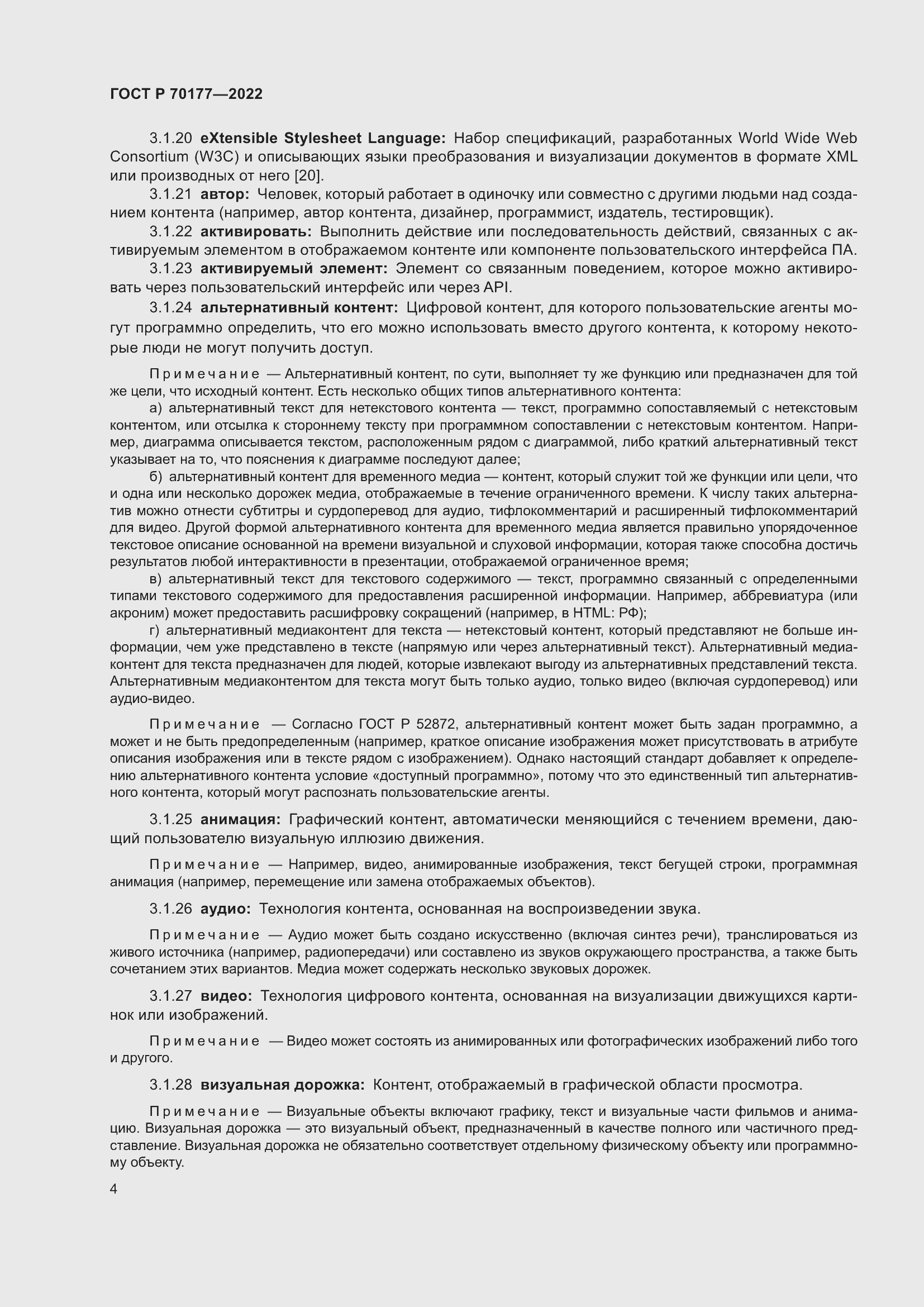 Страница 10 ГОСТ Р 70177-2022