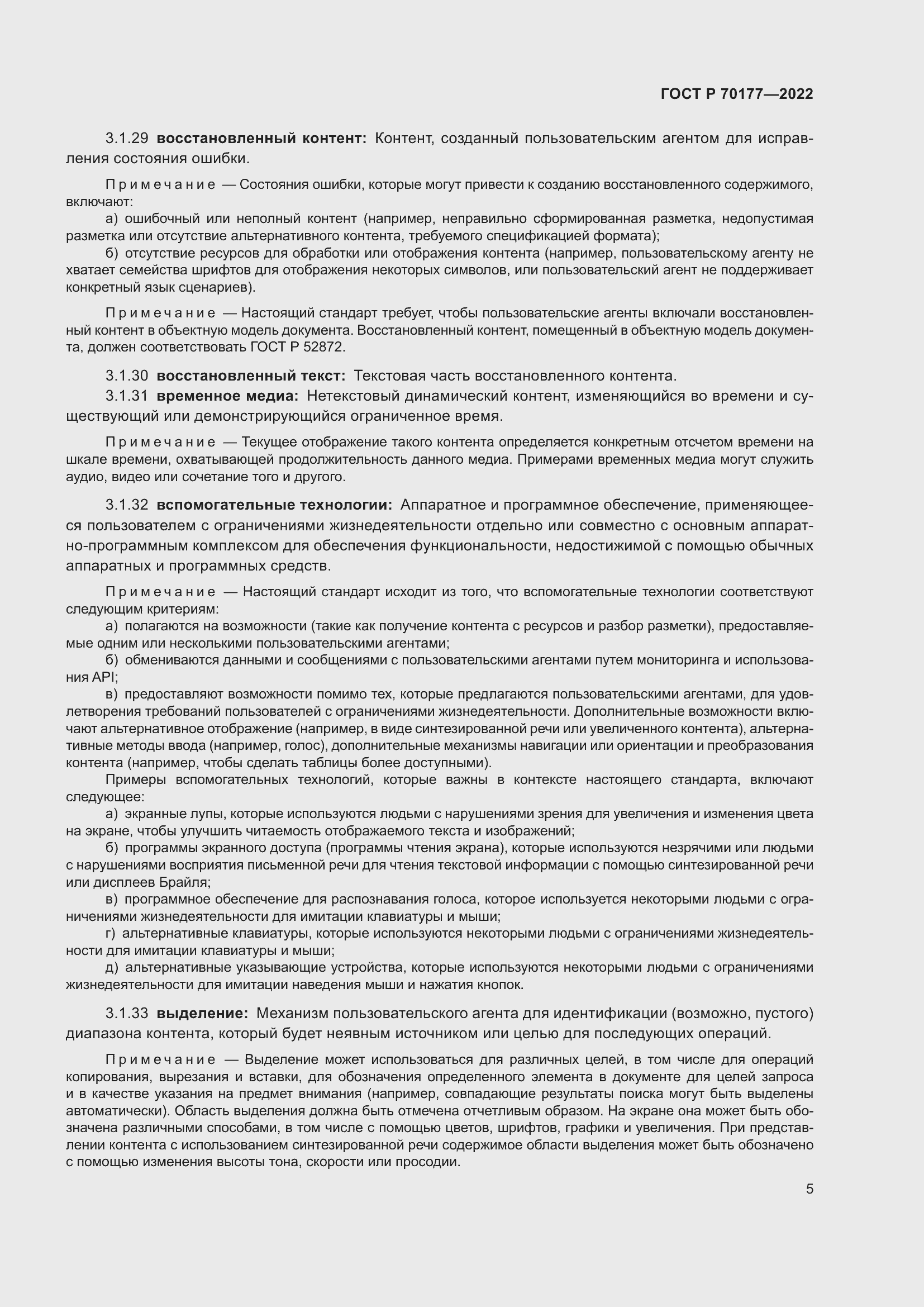 Страница 11 ГОСТ Р 70177-2022