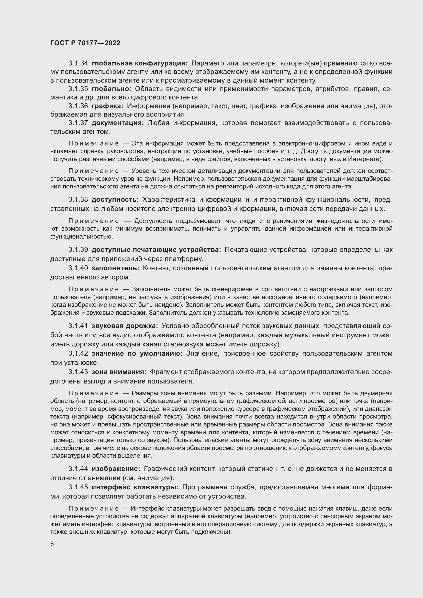 Страница 12 ГОСТ Р 70177-2022