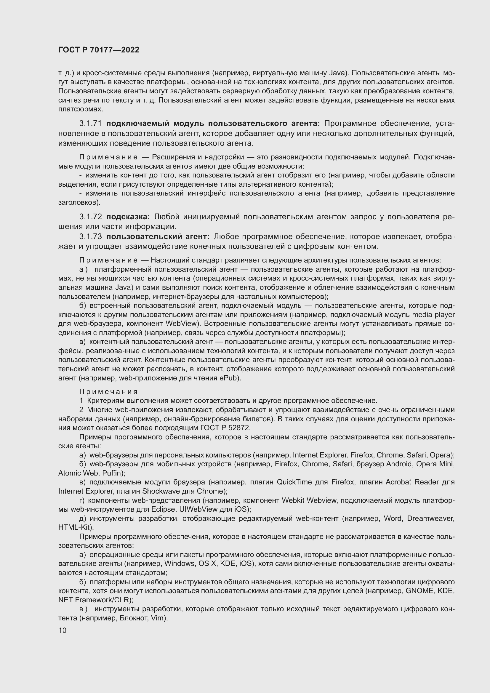 Страница 16 ГОСТ Р 70177-2022