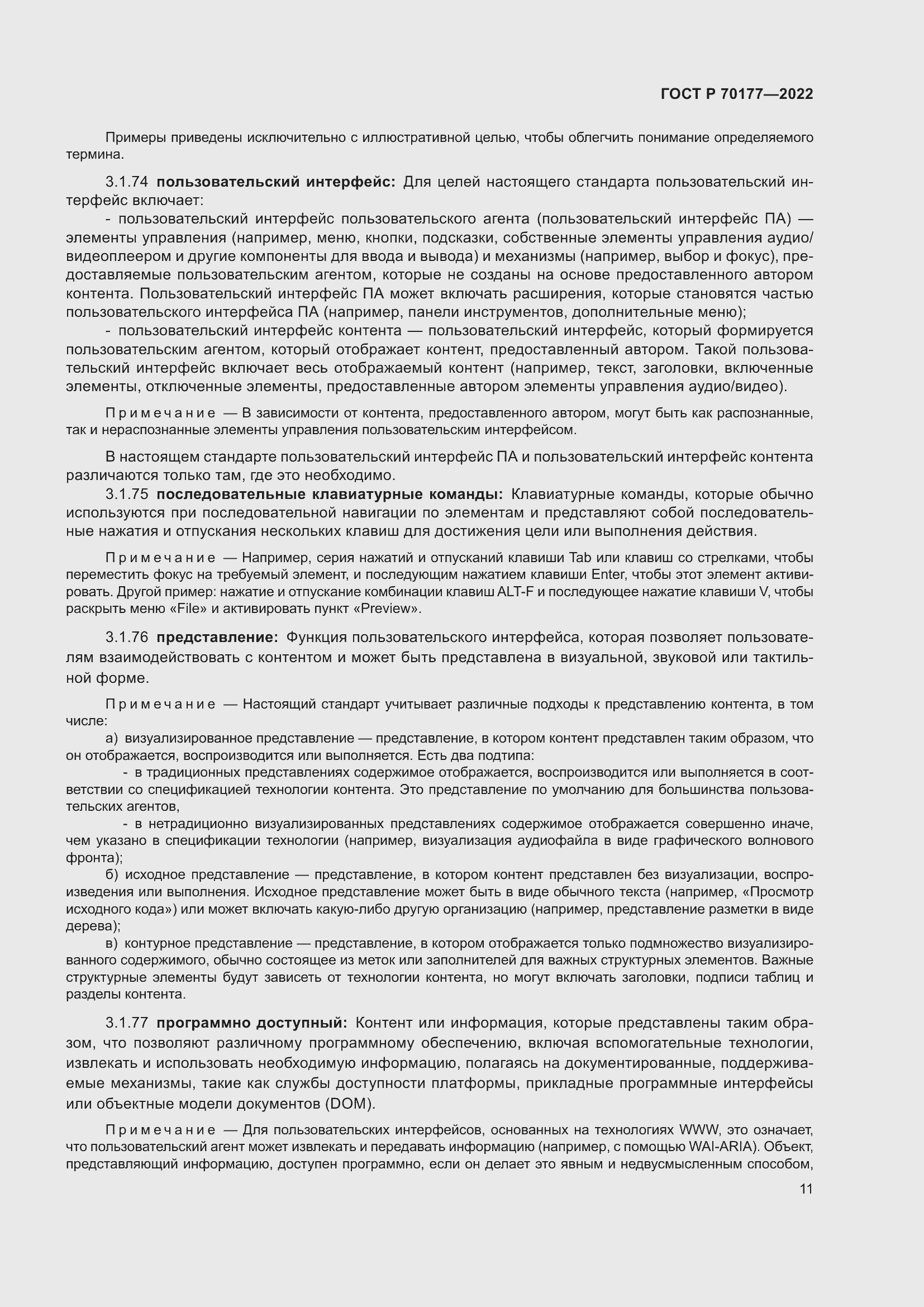 Страница 17 ГОСТ Р 70177-2022