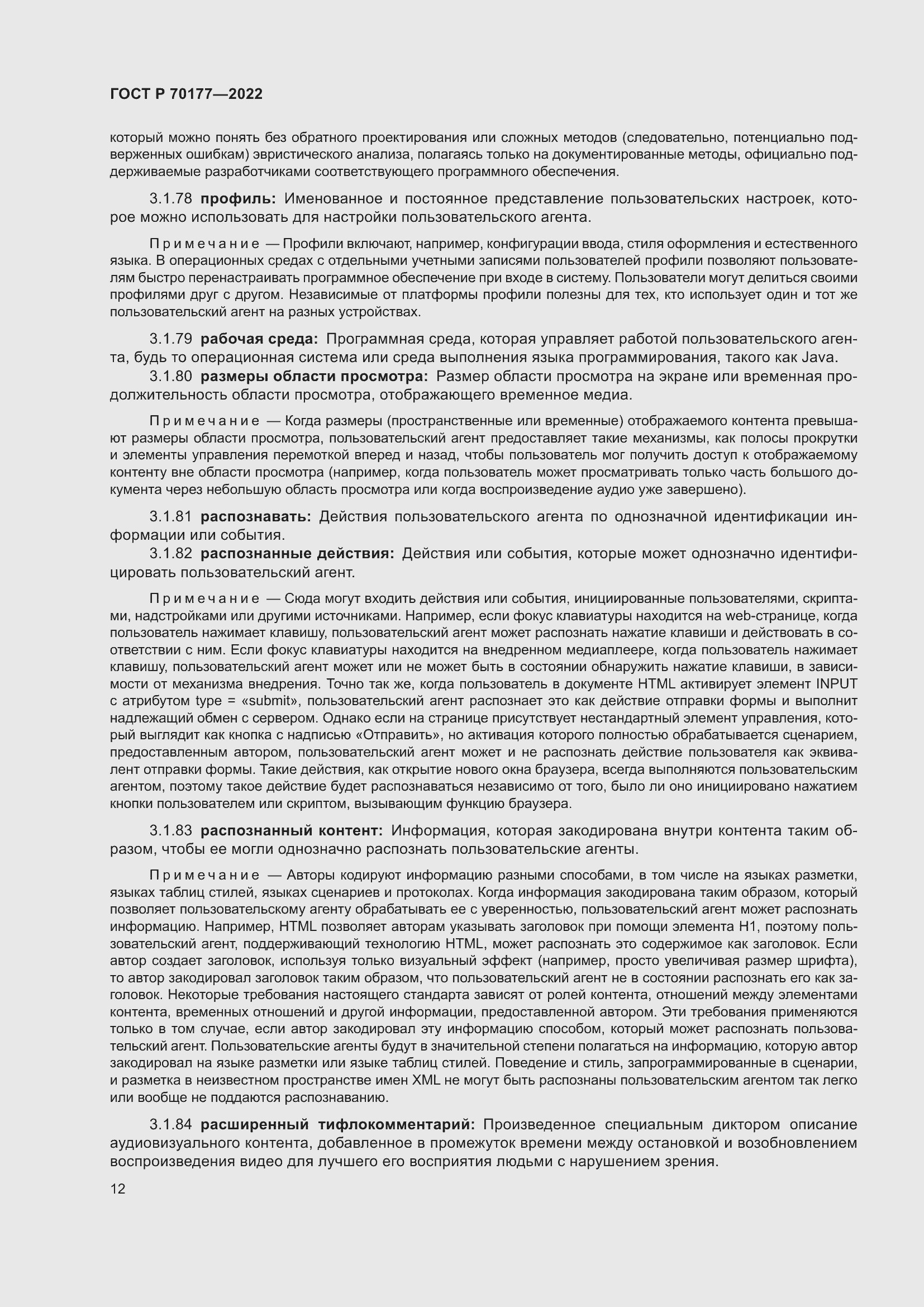 Страница 18 ГОСТ Р 70177-2022