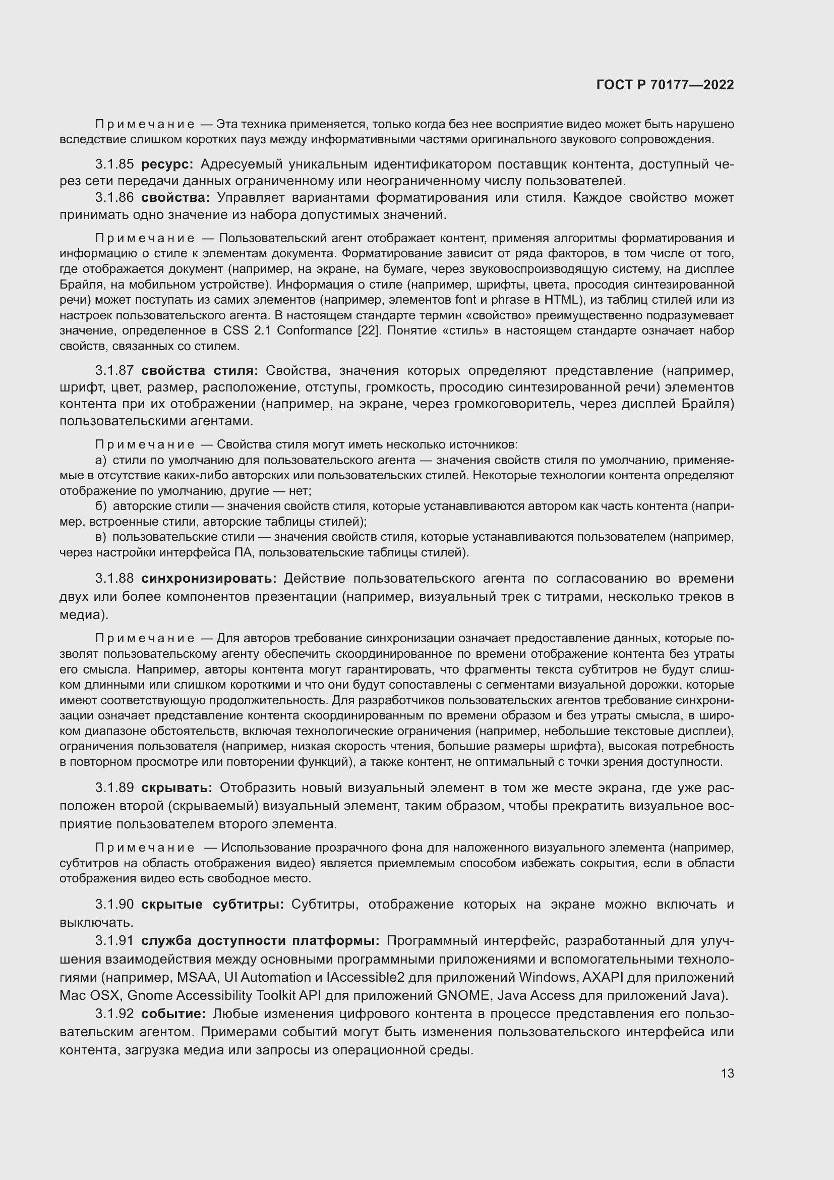 Страница 19 ГОСТ Р 70177-2022