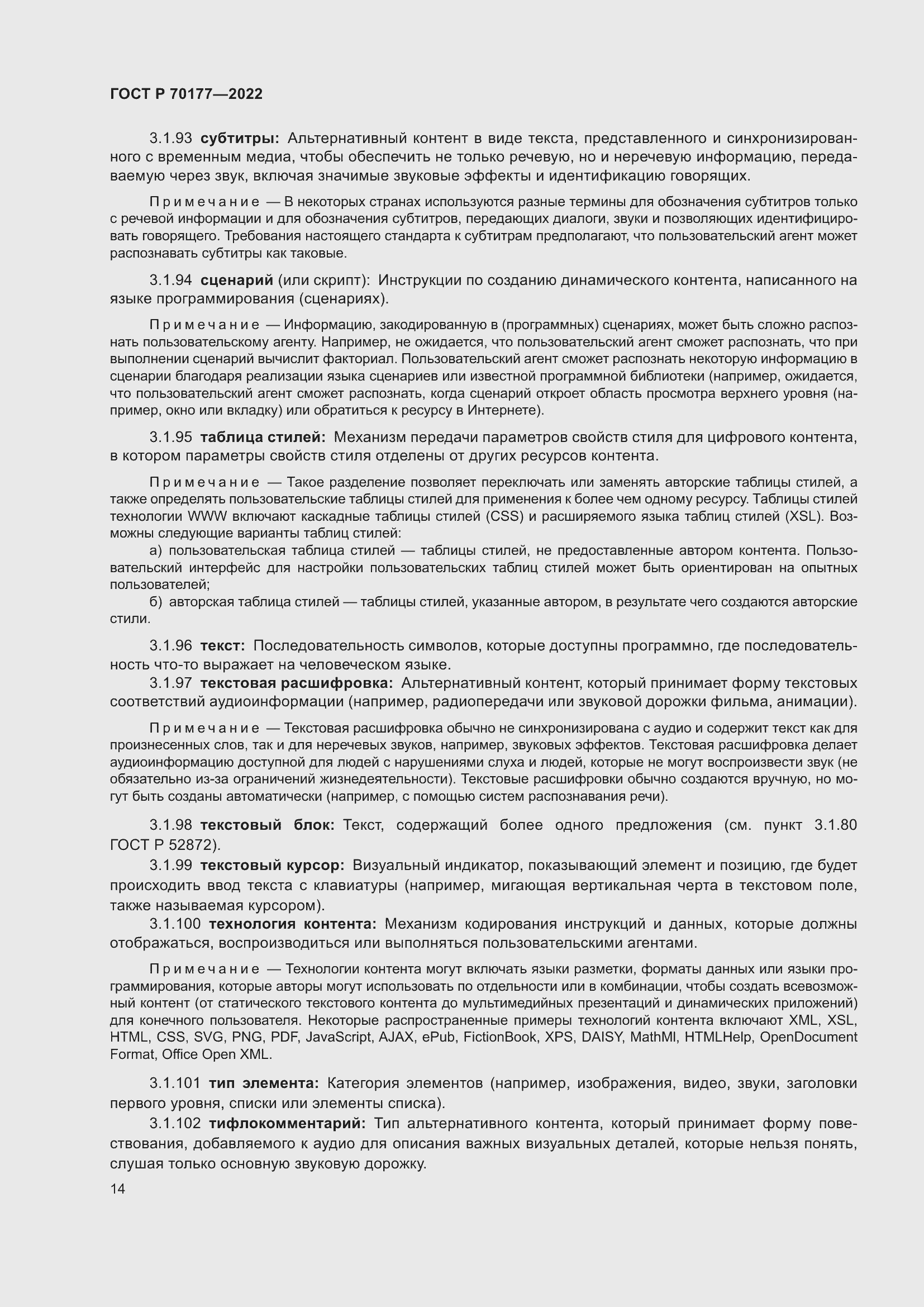 Страница 20 ГОСТ Р 70177-2022