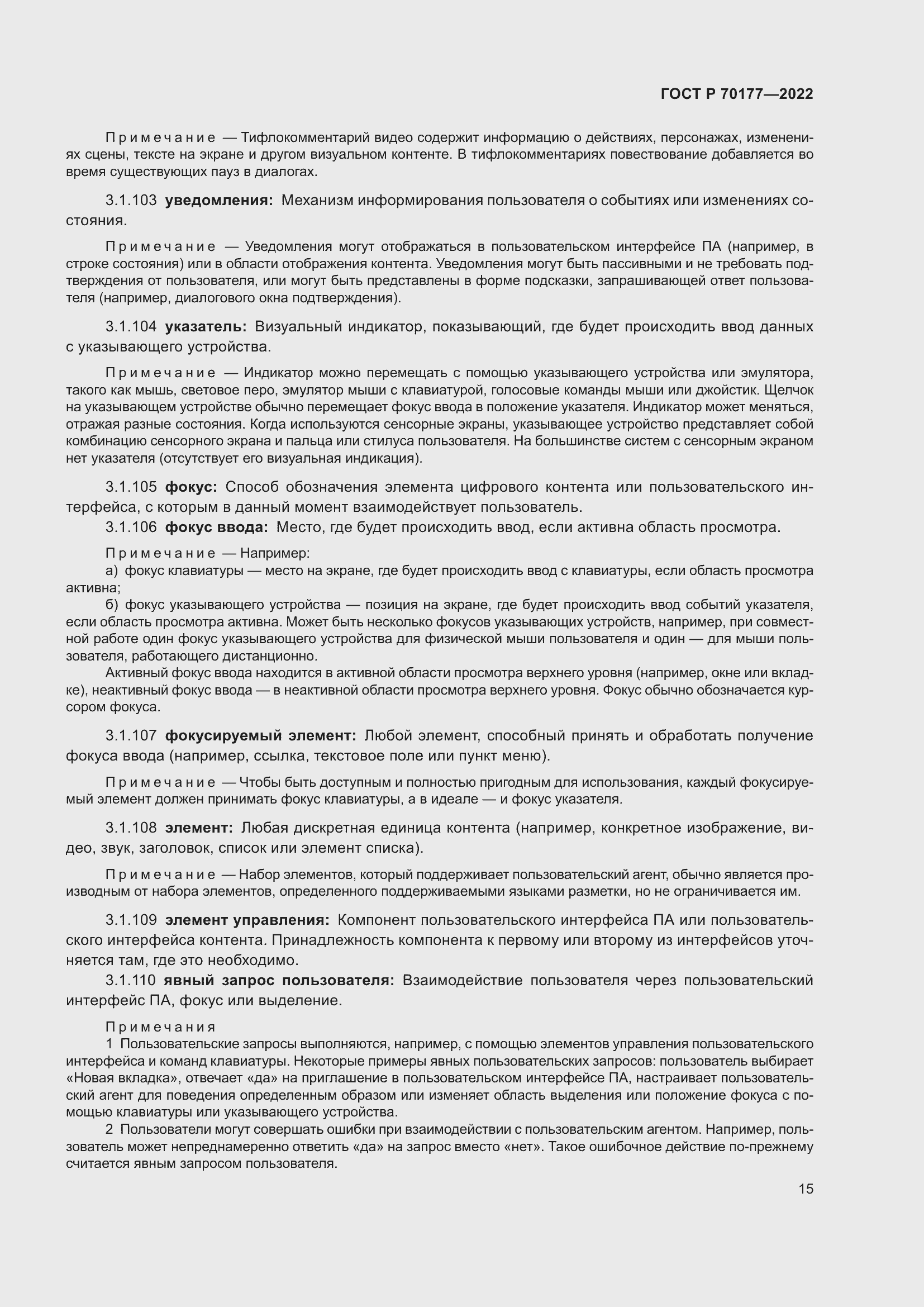 Страница 21 ГОСТ Р 70177-2022