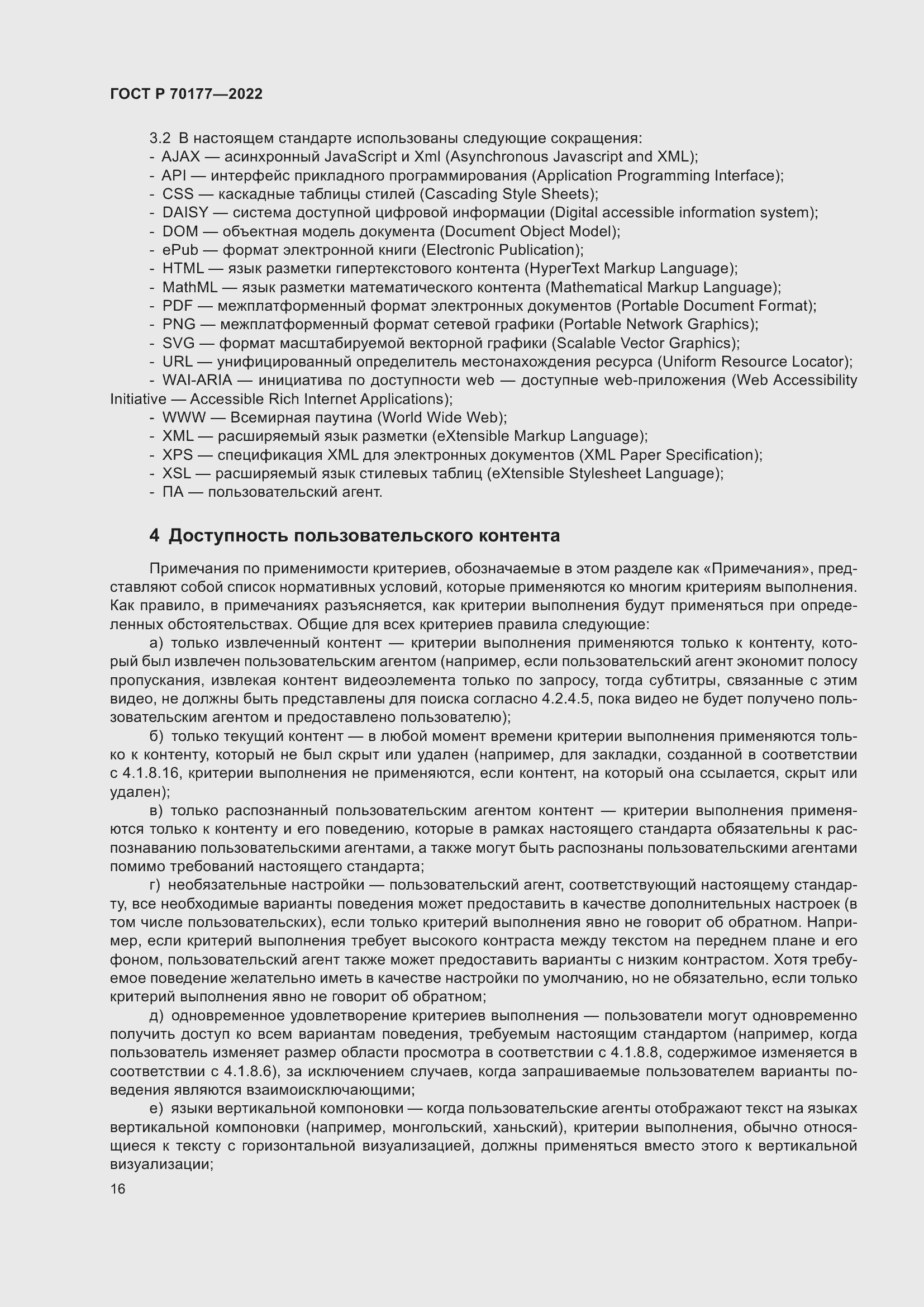 Страница 22 ГОСТ Р 70177-2022