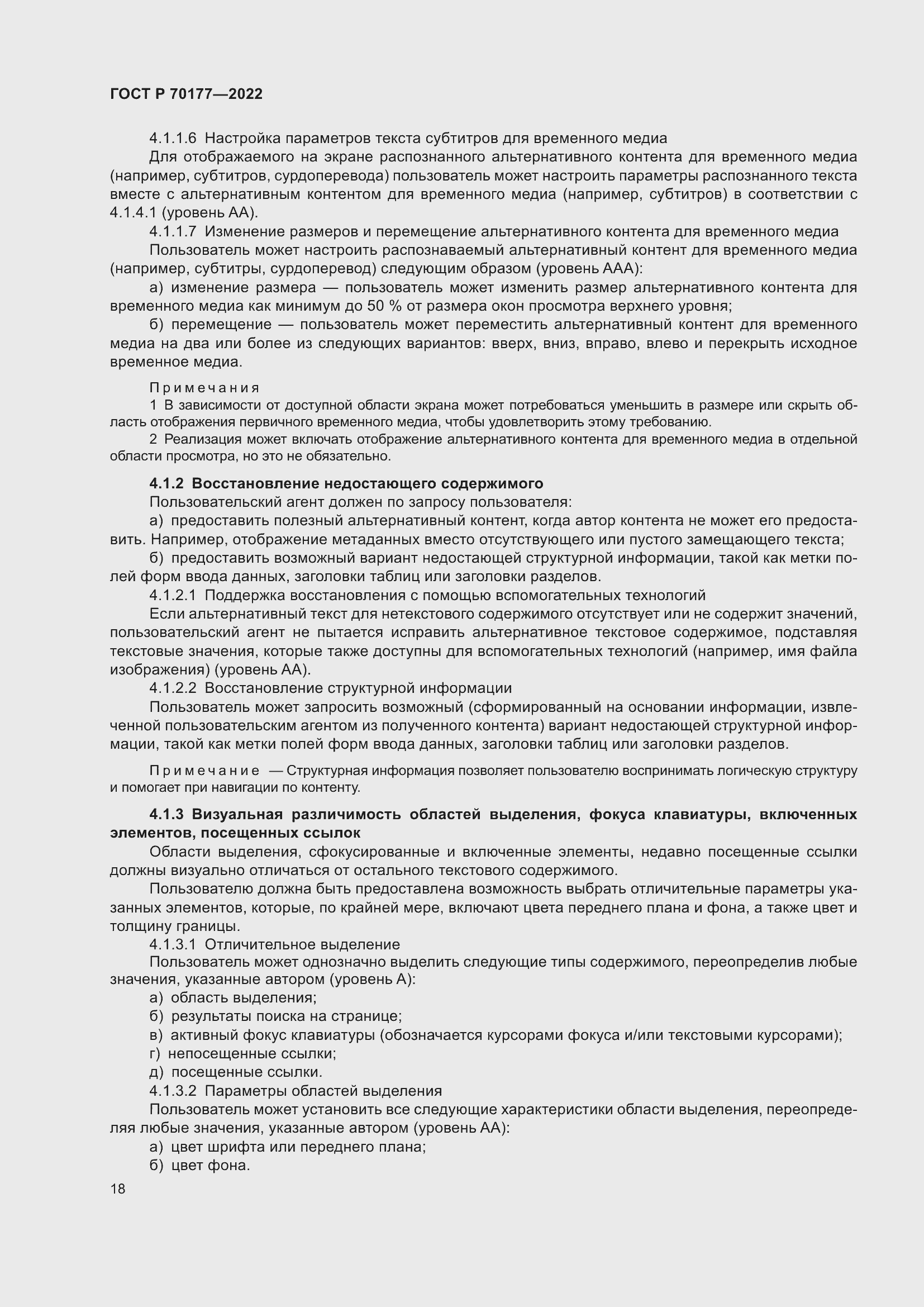 Страница 24 ГОСТ Р 70177-2022